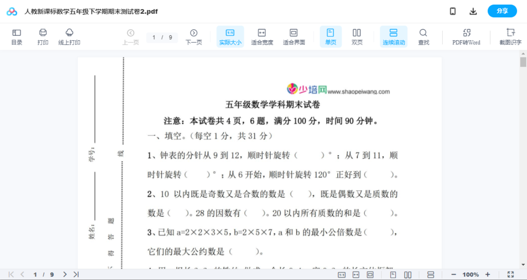 人教新课标数学五年级下学期期末测试卷2