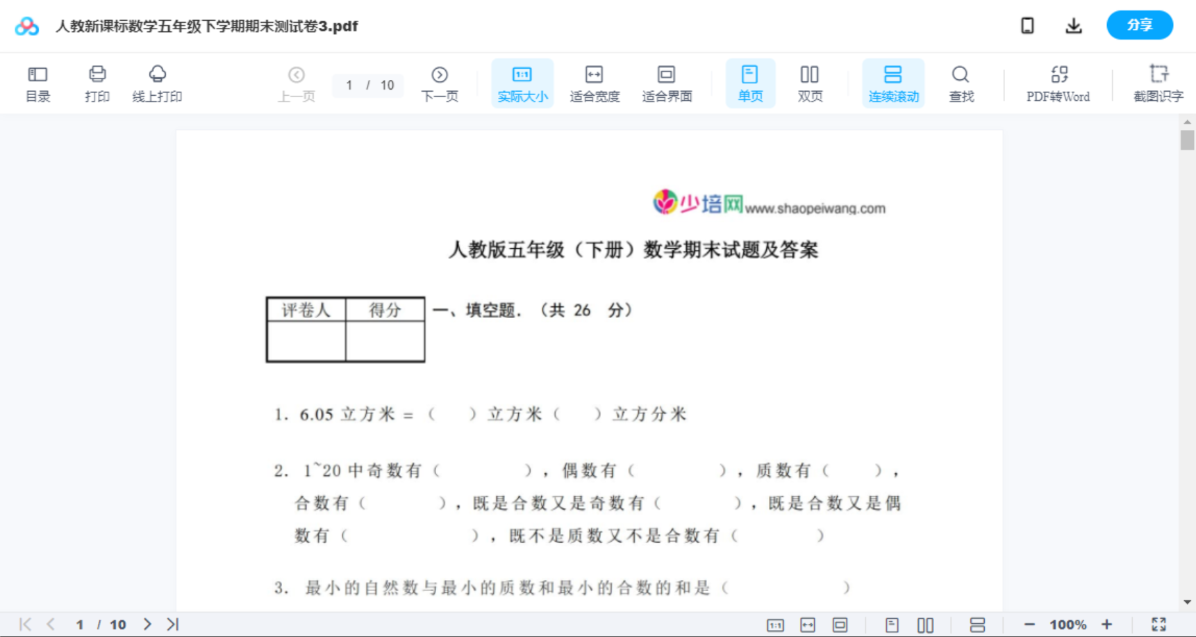 人教新课标数学五年级下学期期末测试卷3