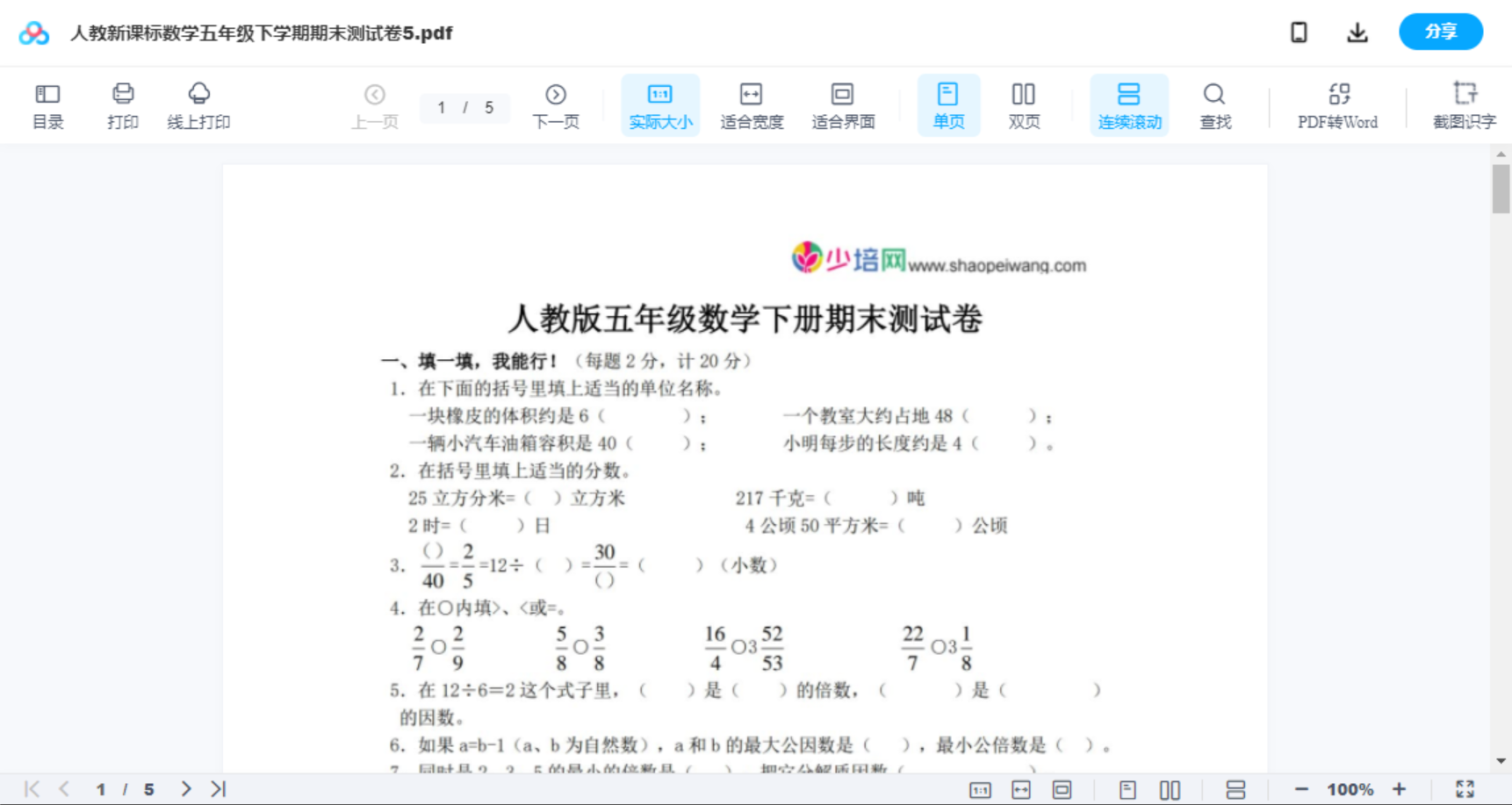 人教新课标数学五年级下学期期末测试卷5