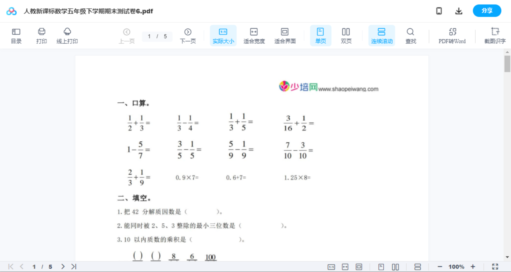 人教新课标数学五年级下学期期末测试卷6