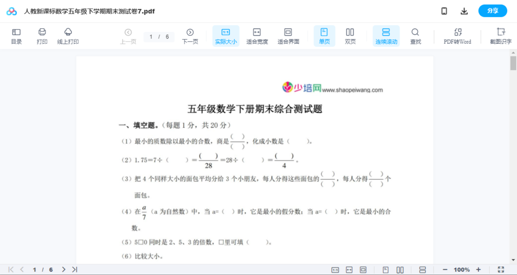 人教新课标数学五年级下学期期末测试卷7