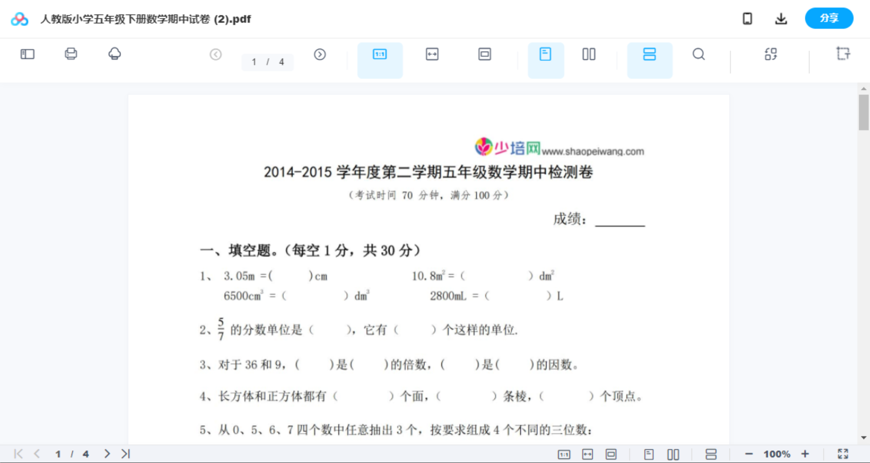 人教版小学五年级下册数学期中试卷 (2)