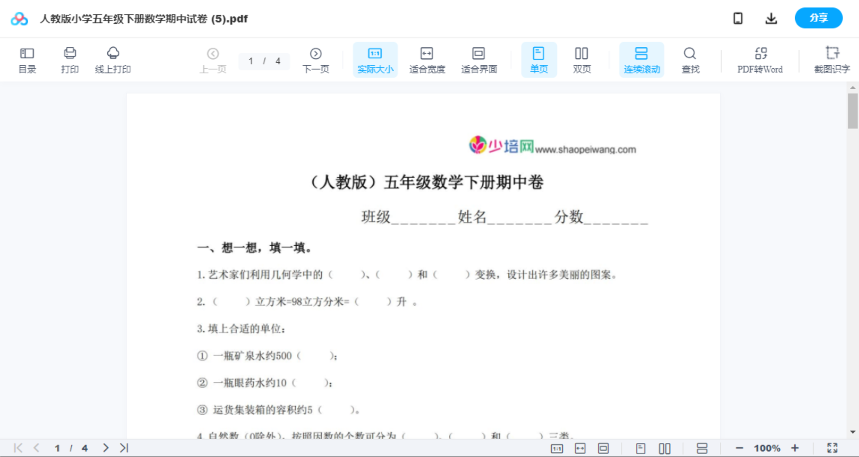 人教版小学五年级下册数学期中试卷 (5)