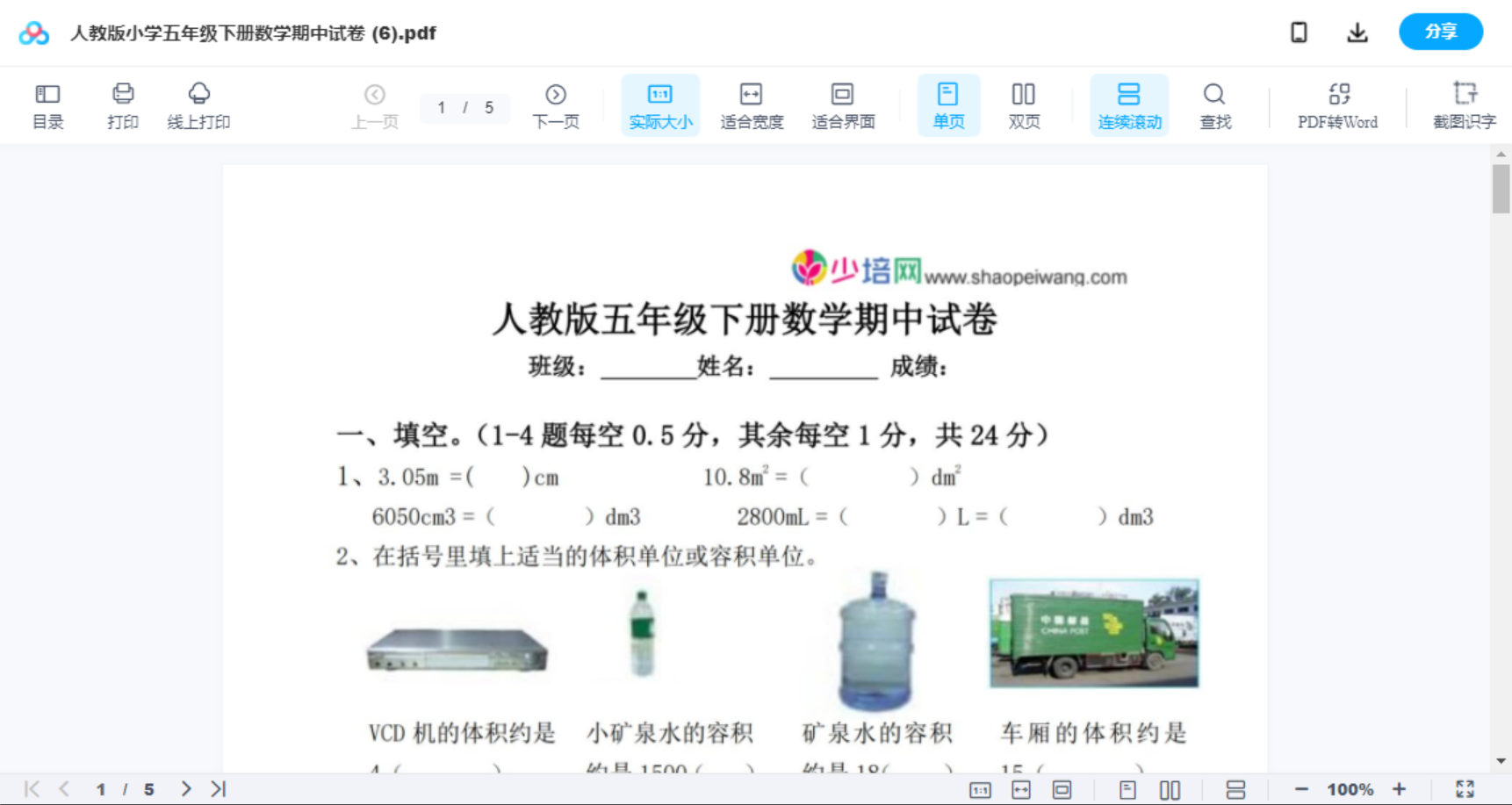 人教版小学五年级下册数学期中试卷 (6)