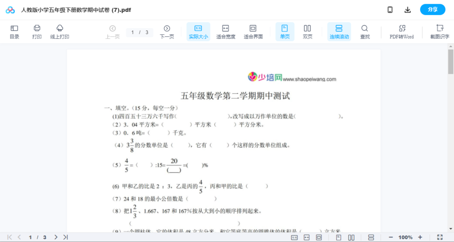 人教版小学五年级下册数学期中试卷 (7)