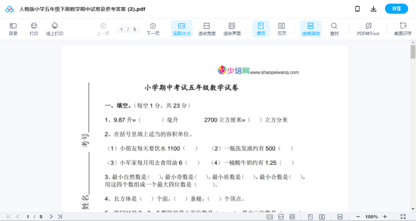 人教版小学五年级下册数学期中试卷及参考答案 (2)
