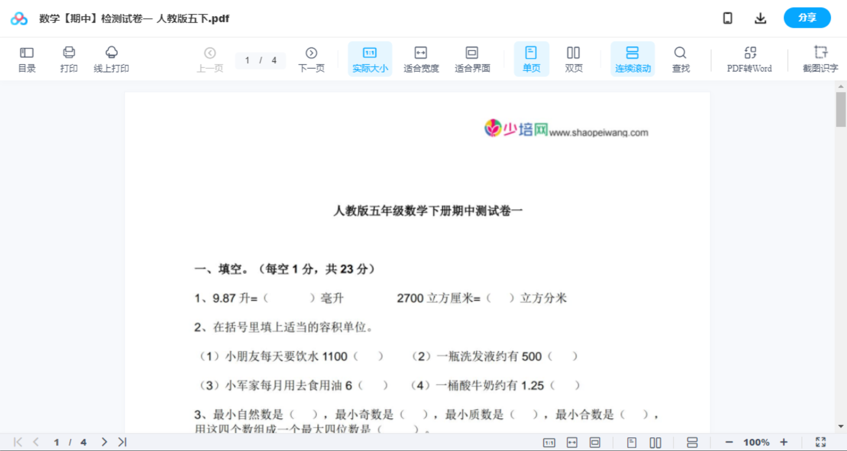 数学【期中】检测试卷一  人教版五下