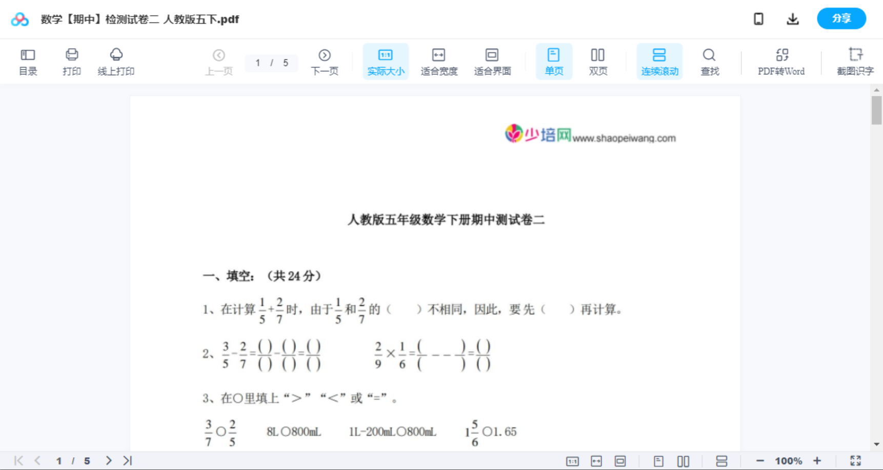 数学【期中】检测试卷二  人教版五下