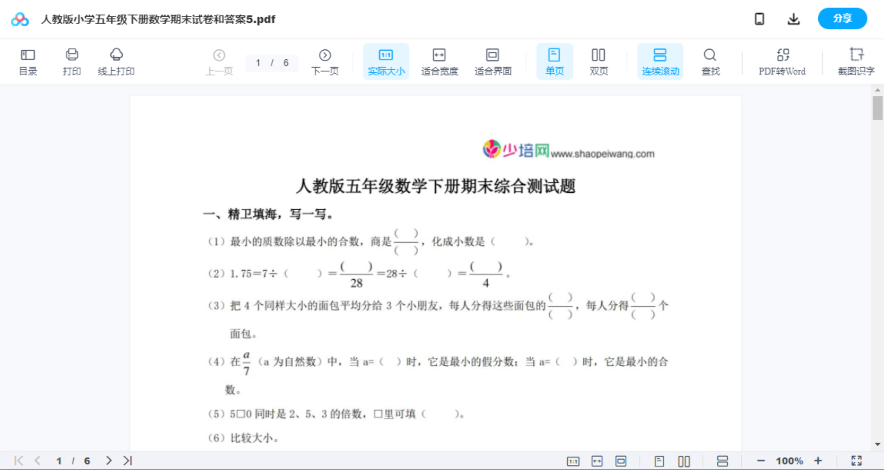 人教版小学五年级下册数学期末试卷和答案5