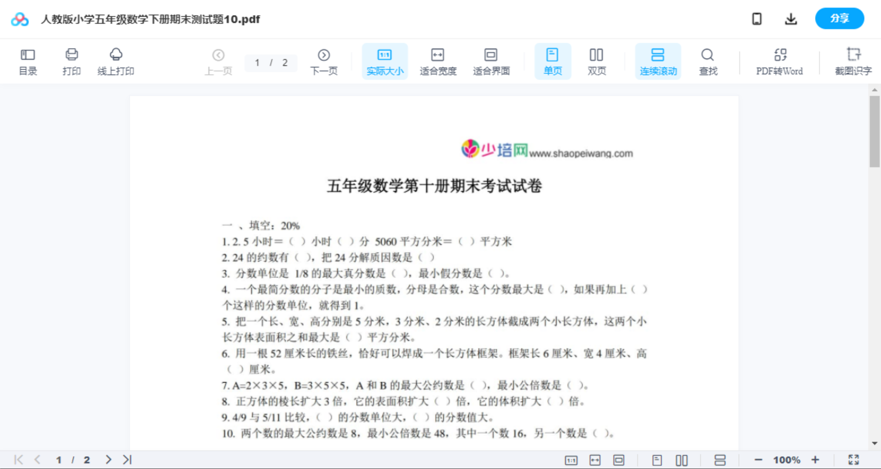 人教版小学五年级数学下册期末测试题10