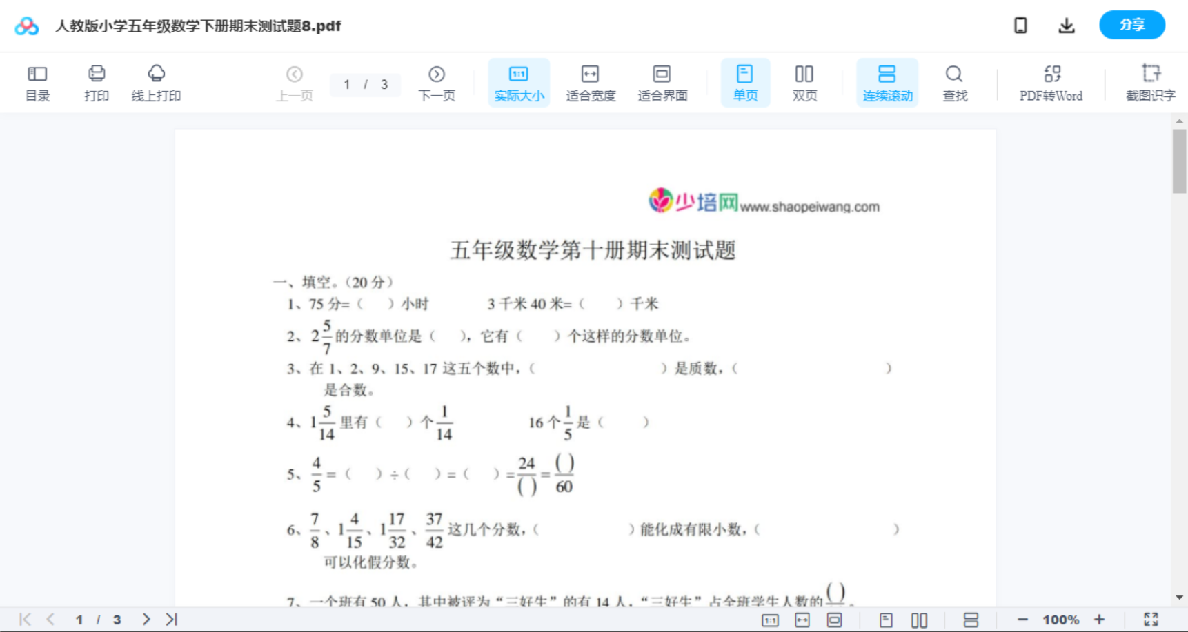 人教版小学五年级数学下册期末测试题8