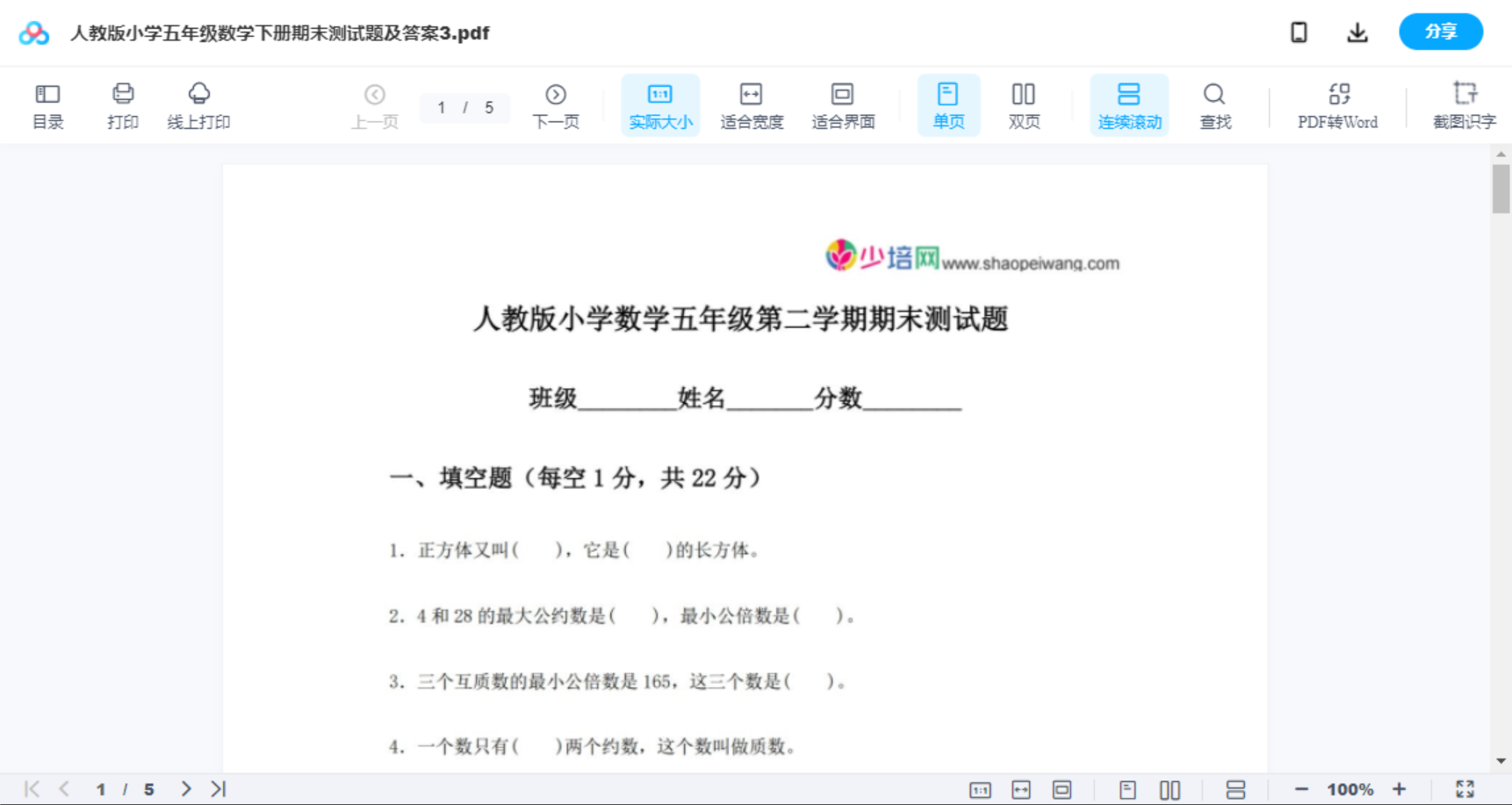 人教版小学五年级数学下册期末测试题及答案3
