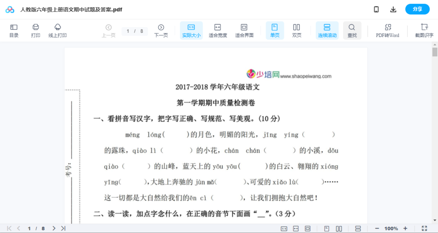 人教版六年级上册语文期中试题及答案