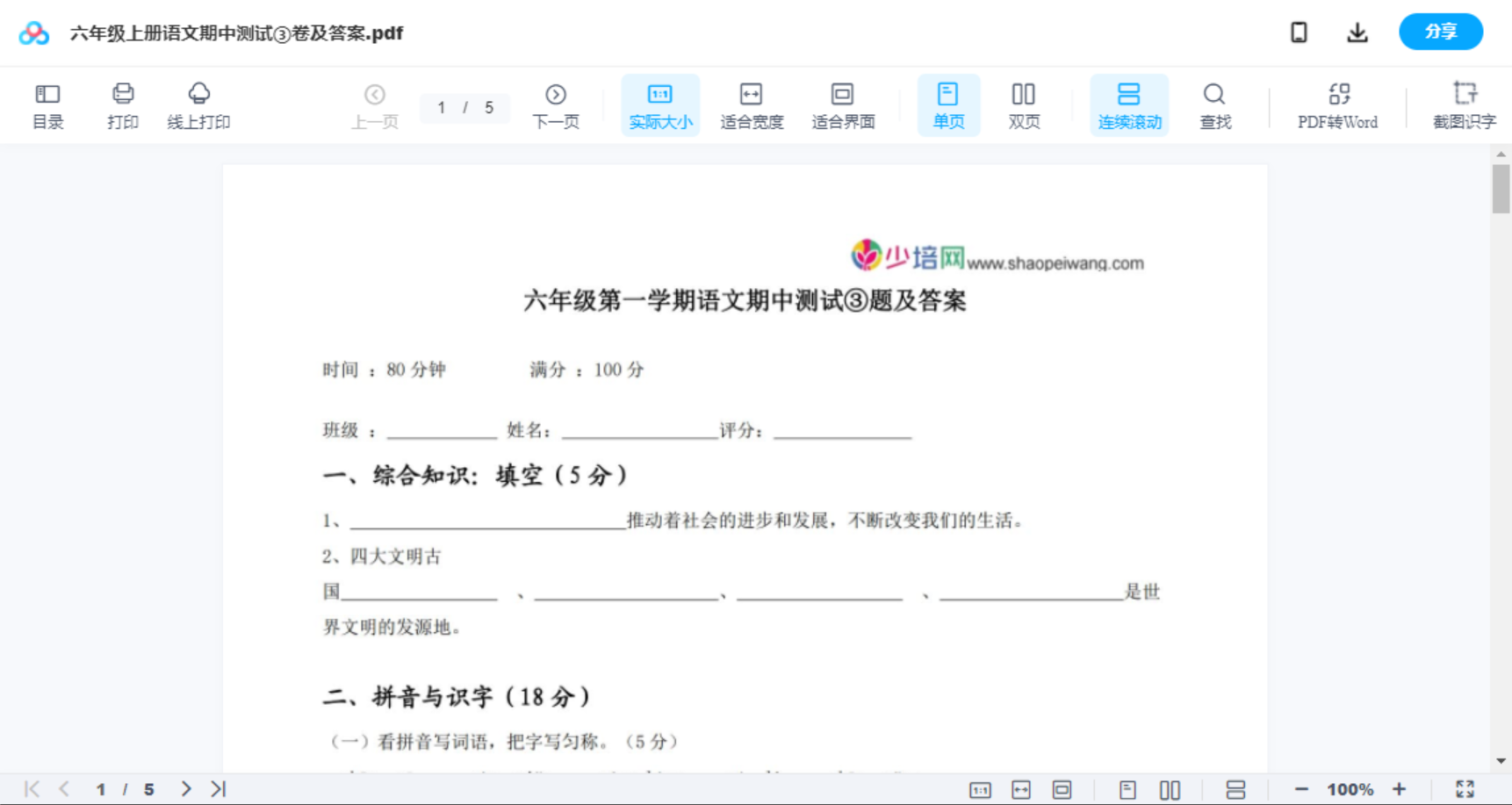 六年级上册语文期中测试③卷及答案