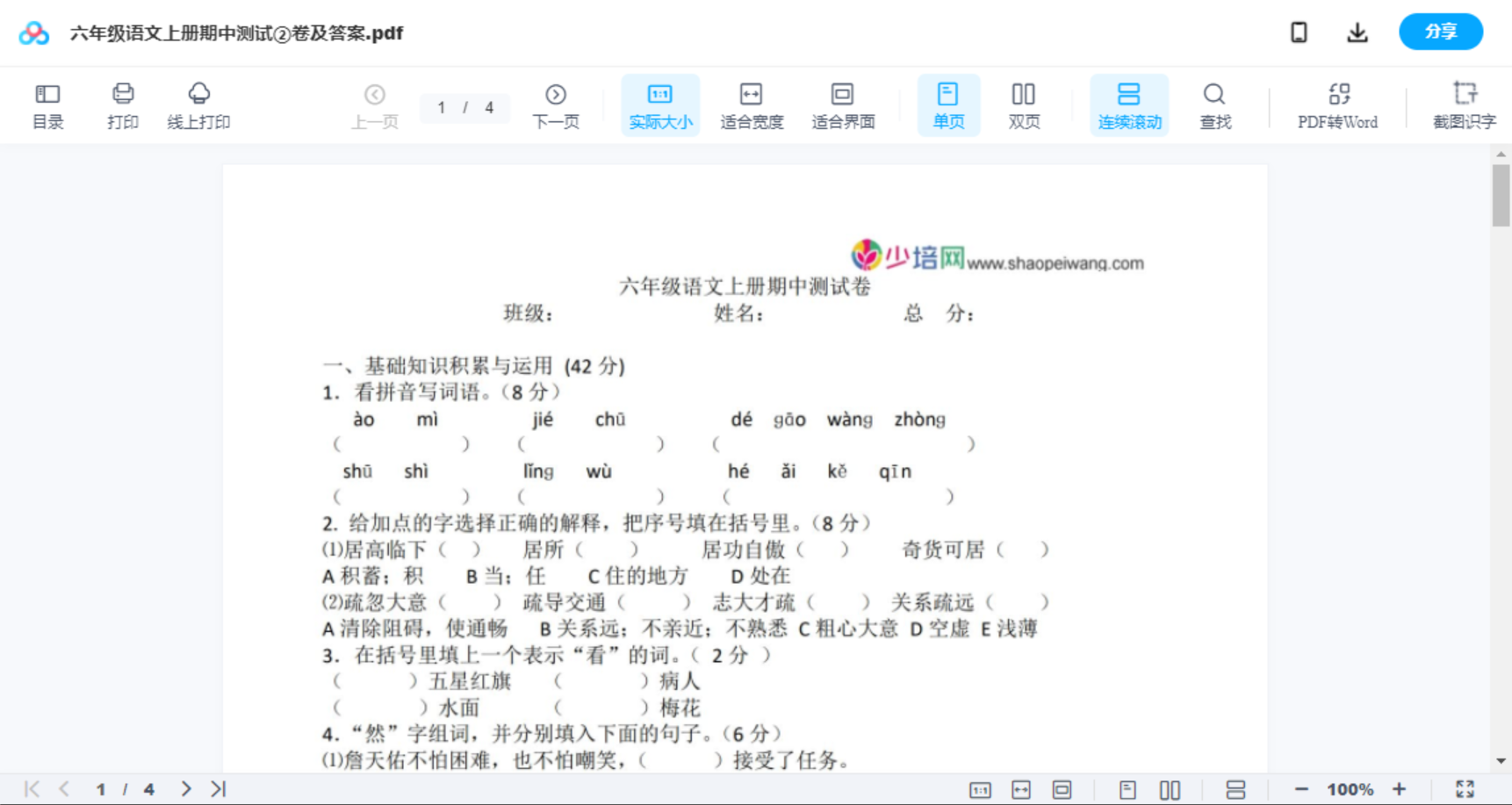 六年级语文上册期中测试②卷及答案