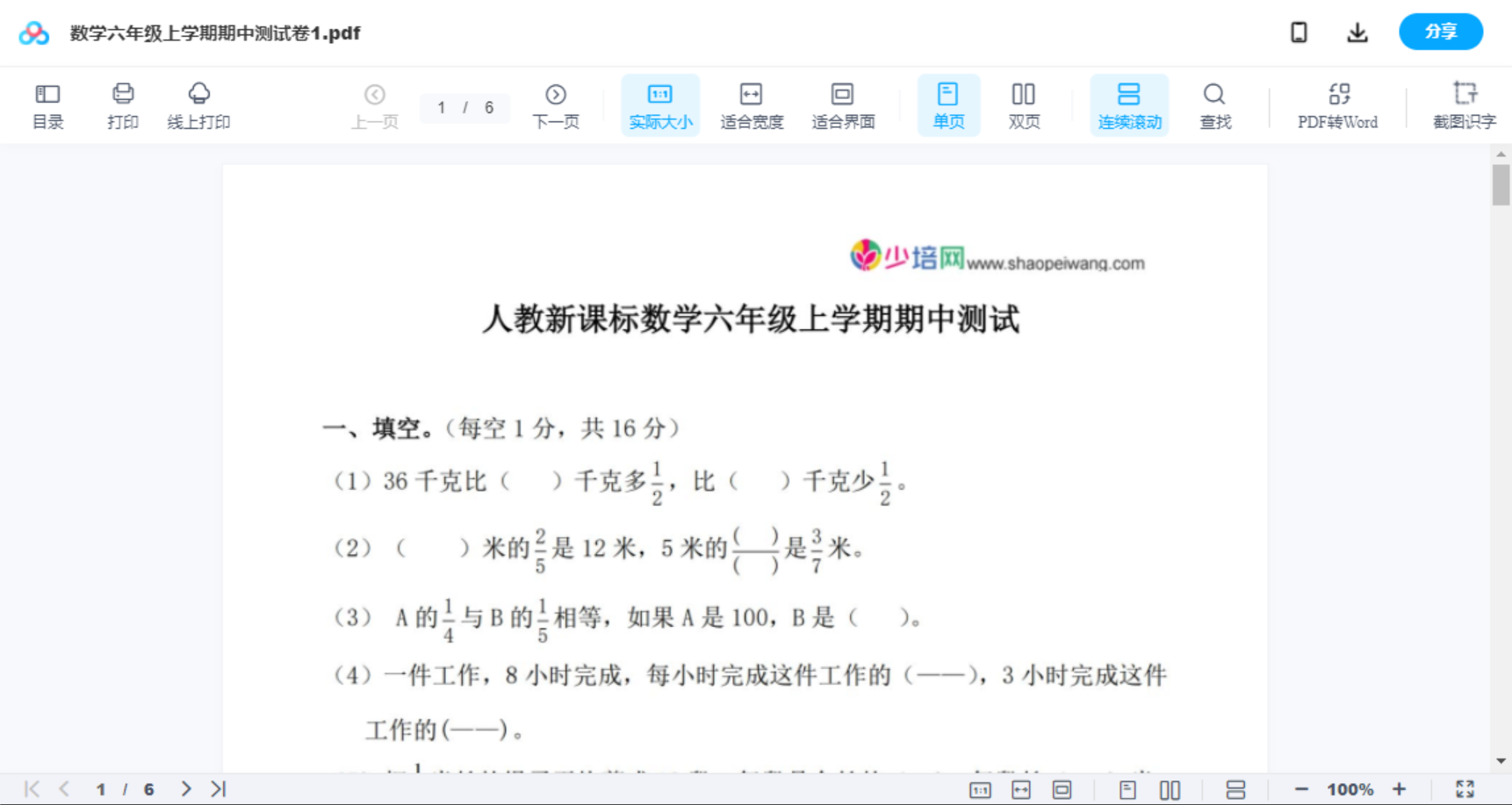 数学六年级上学期期中测试卷1