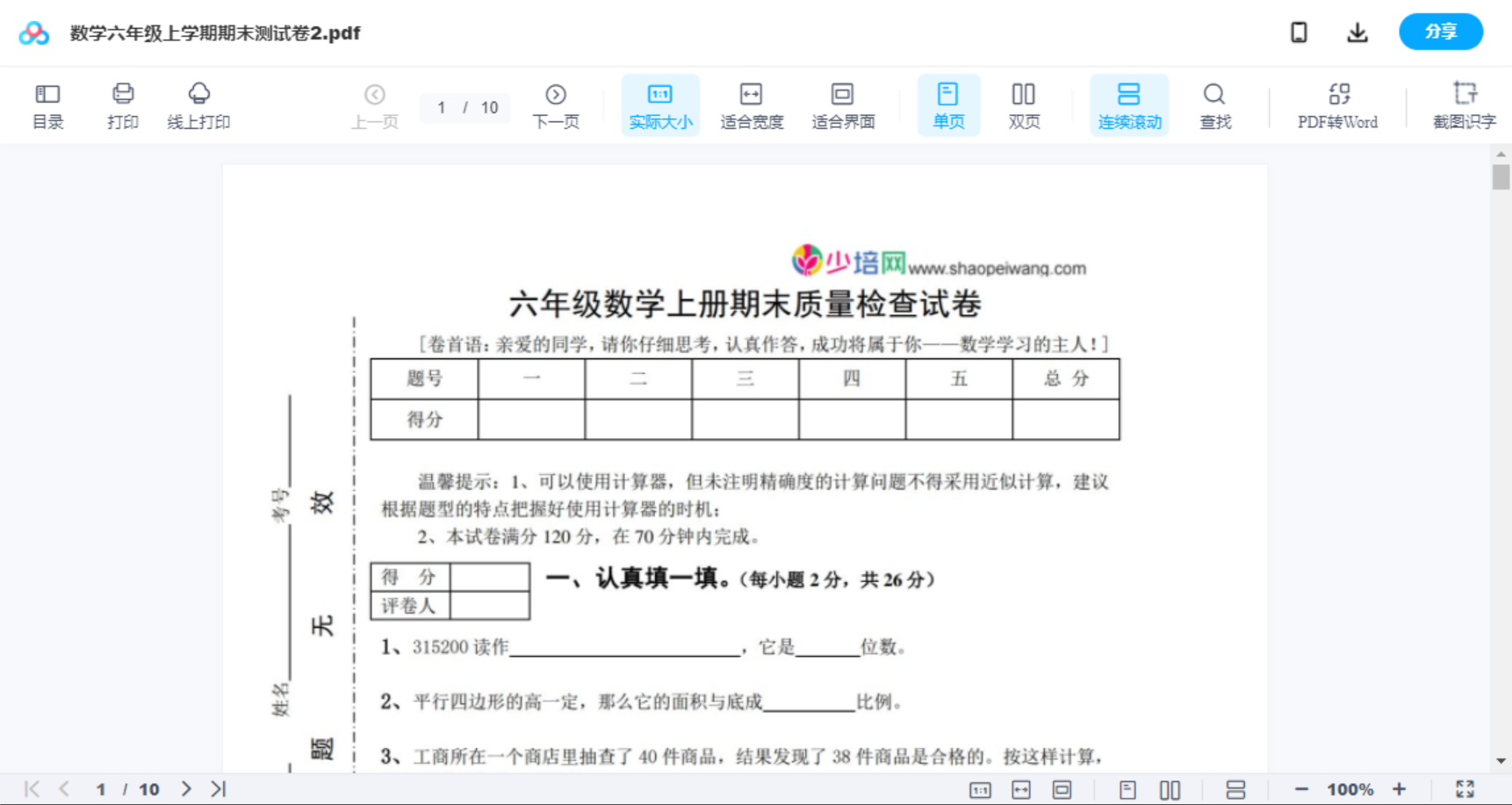 数学六年级上学期期末测试卷2