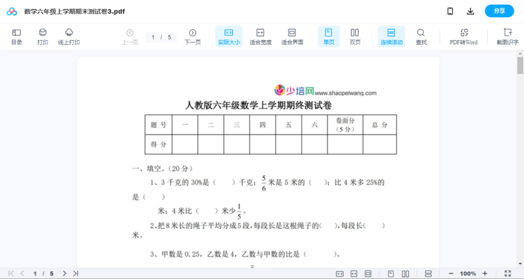 数学六年级上学期期末测试卷3