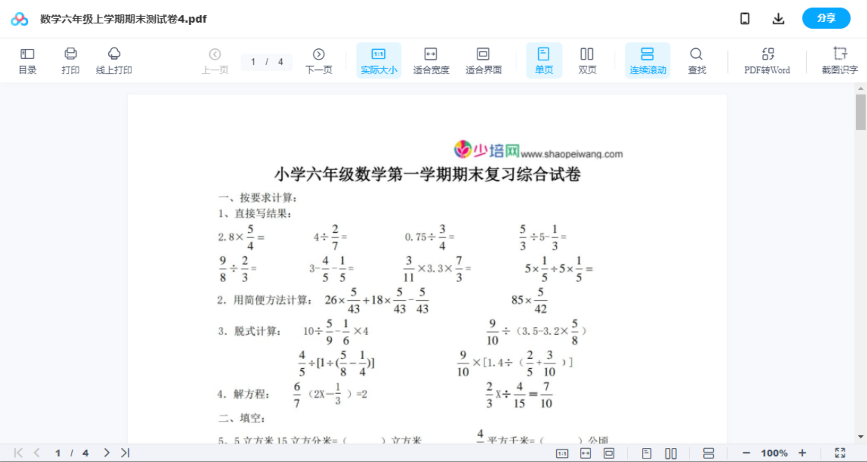 数学六年级上学期期末测试卷4
