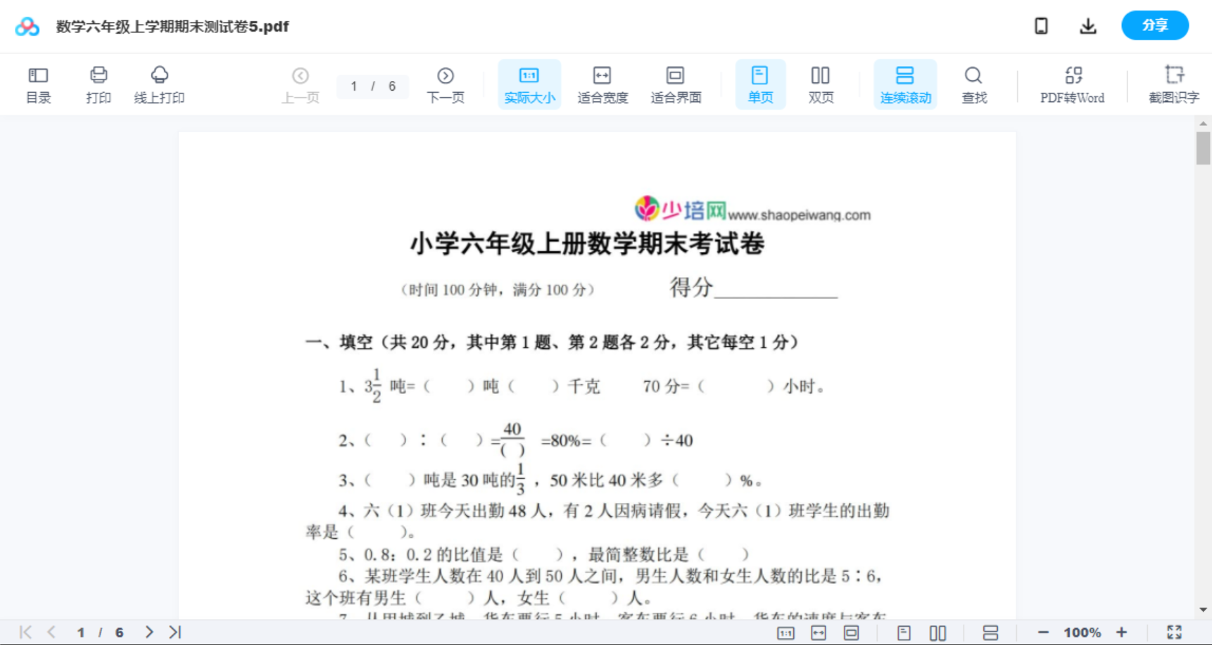 数学六年级上学期期末测试卷5