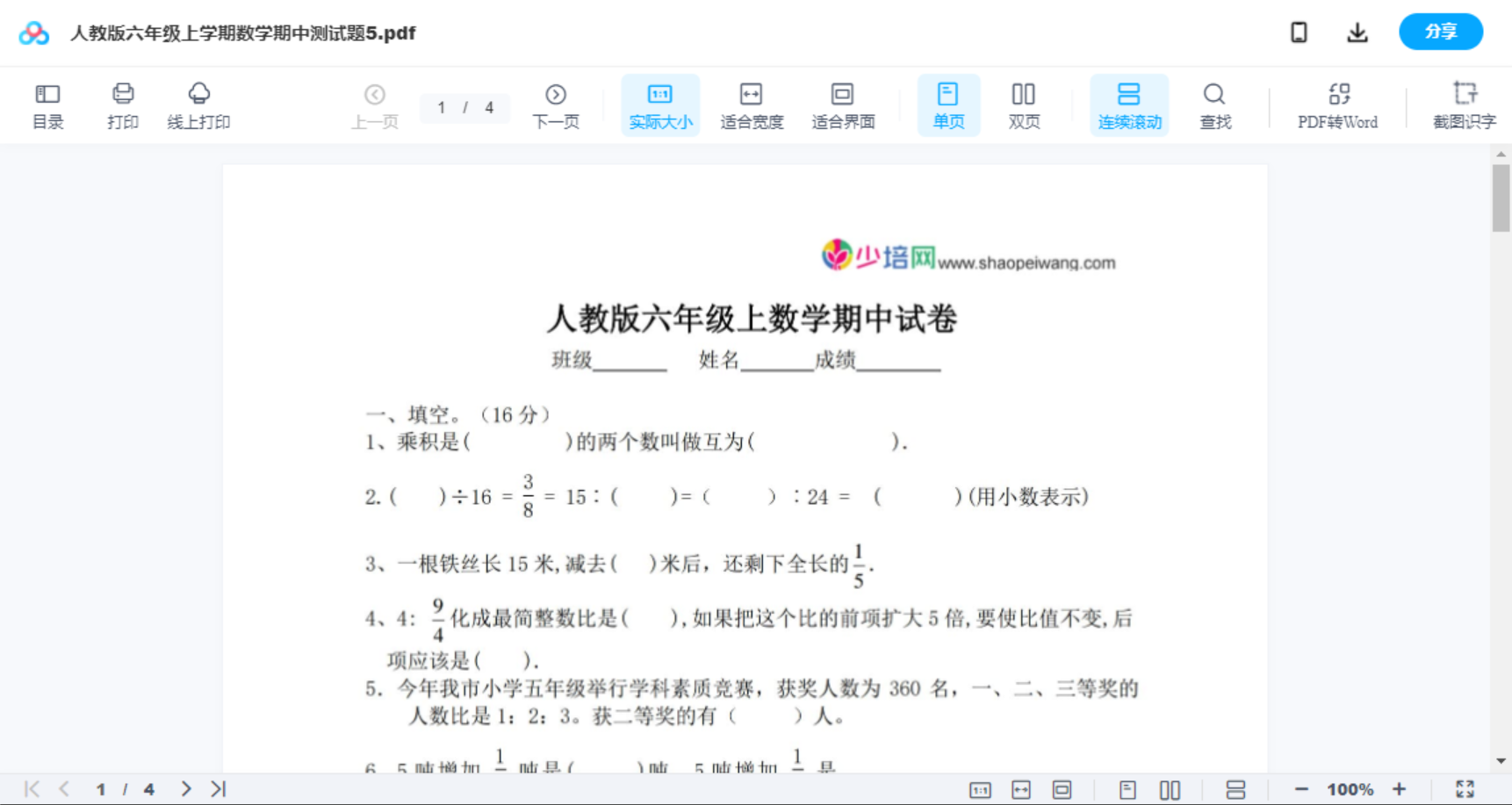 人教版六年级上学期数学期中测试题5