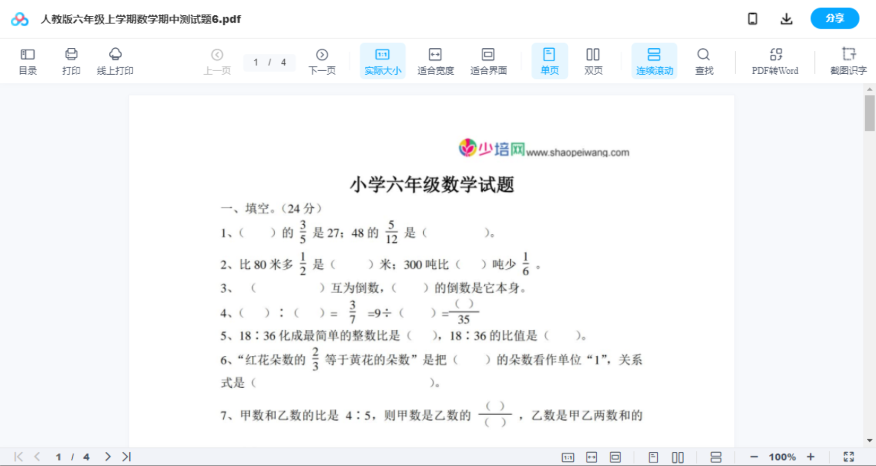 人教版六年级上学期数学期中测试题6