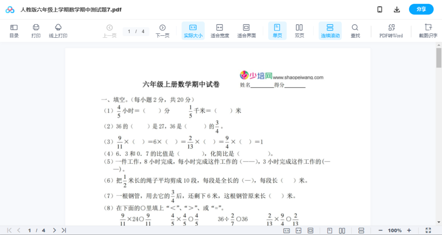 人教版六年级上学期数学期中测试题7