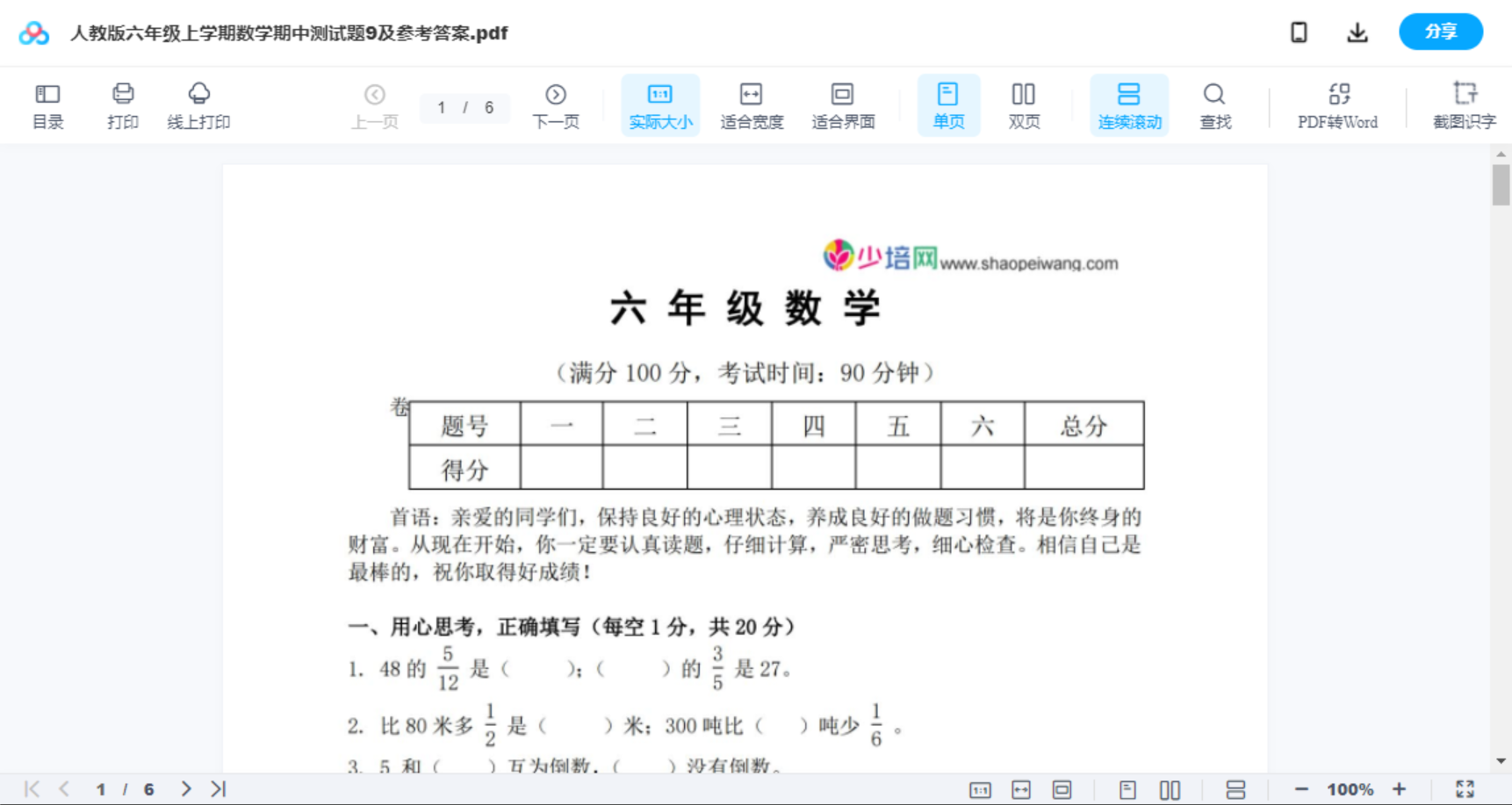 人教版六年级上学期数学期中测试题9及参考答案