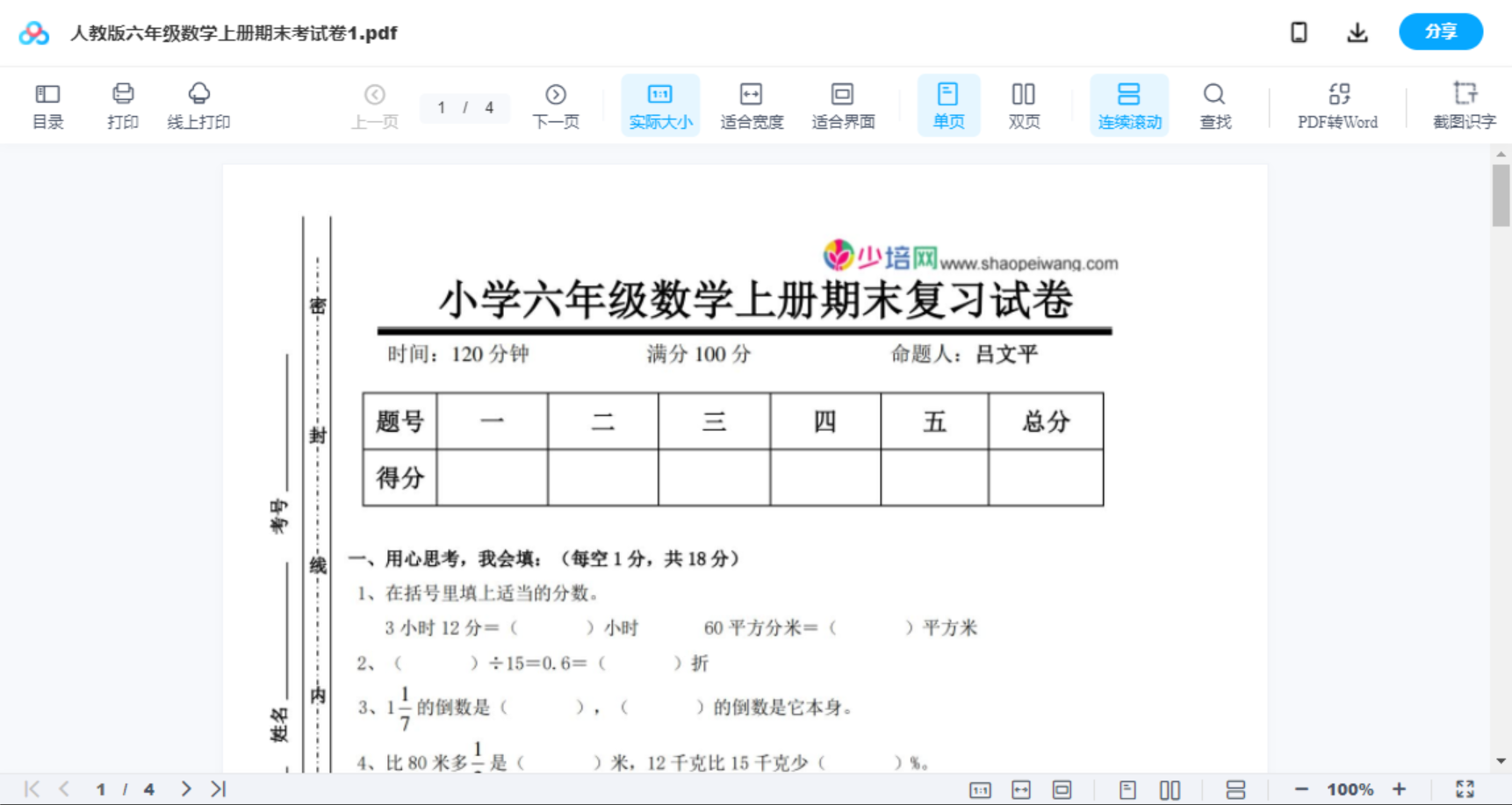 人教版六年级数学上册期末考试卷1