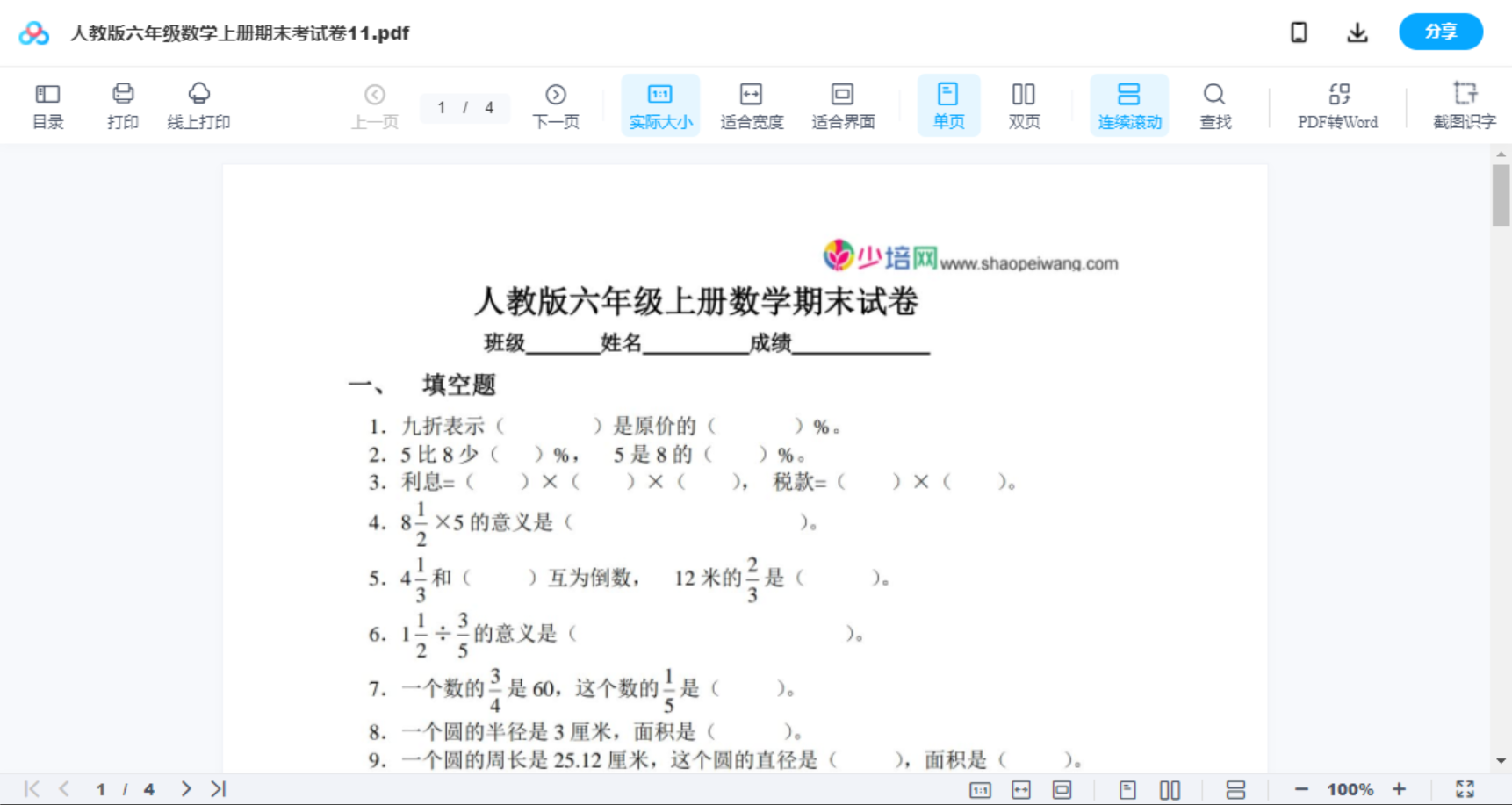 人教版六年级数学上册期末考试卷11