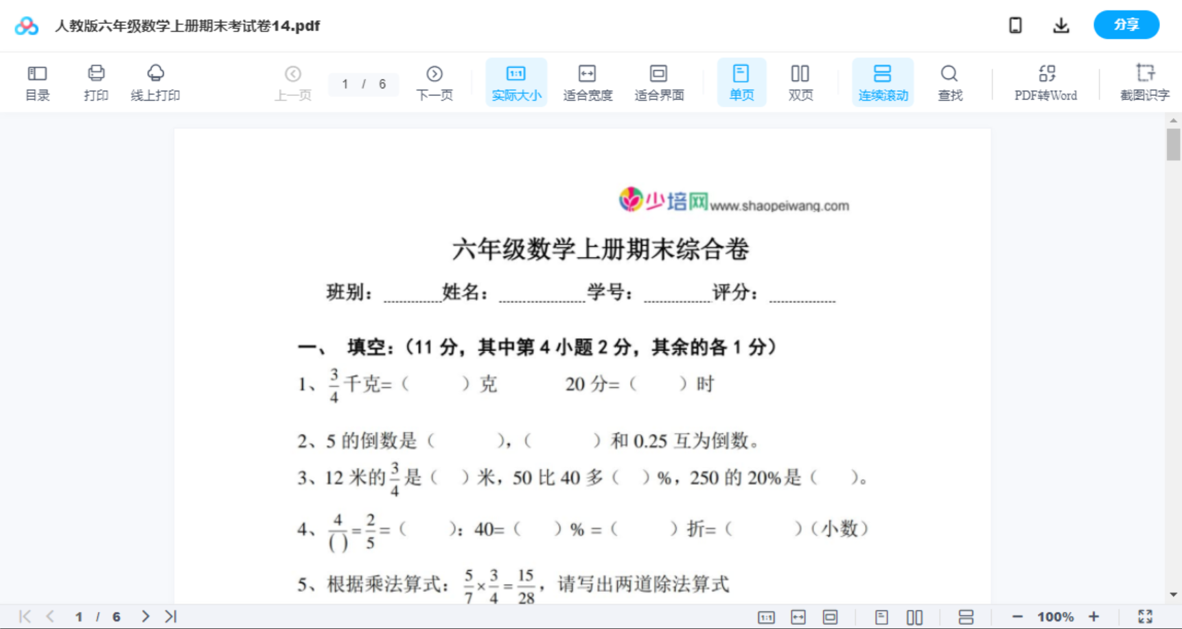 人教版六年级数学上册期末考试卷14