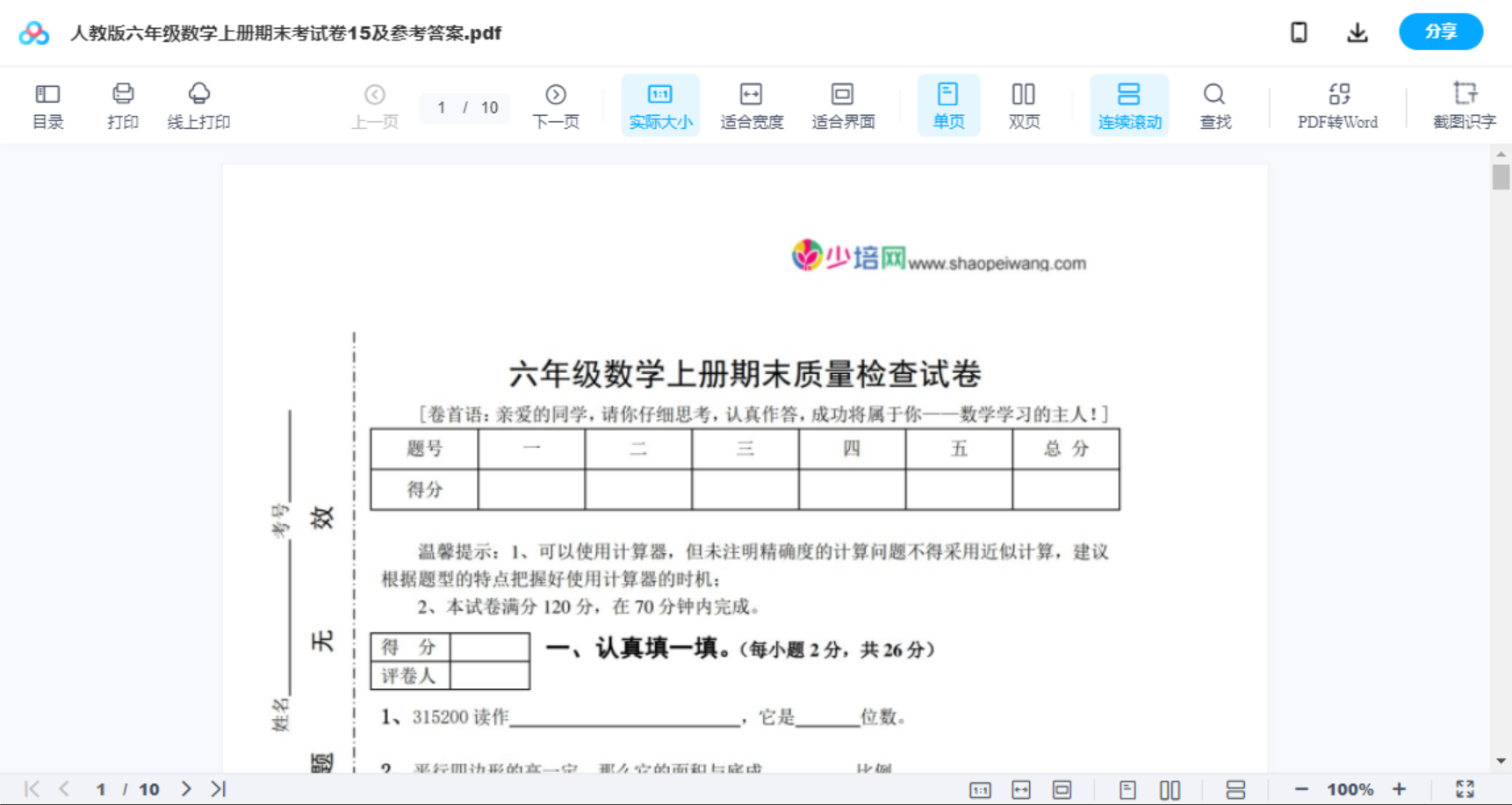 人教版六年级数学上册期末考试卷15及参考答案