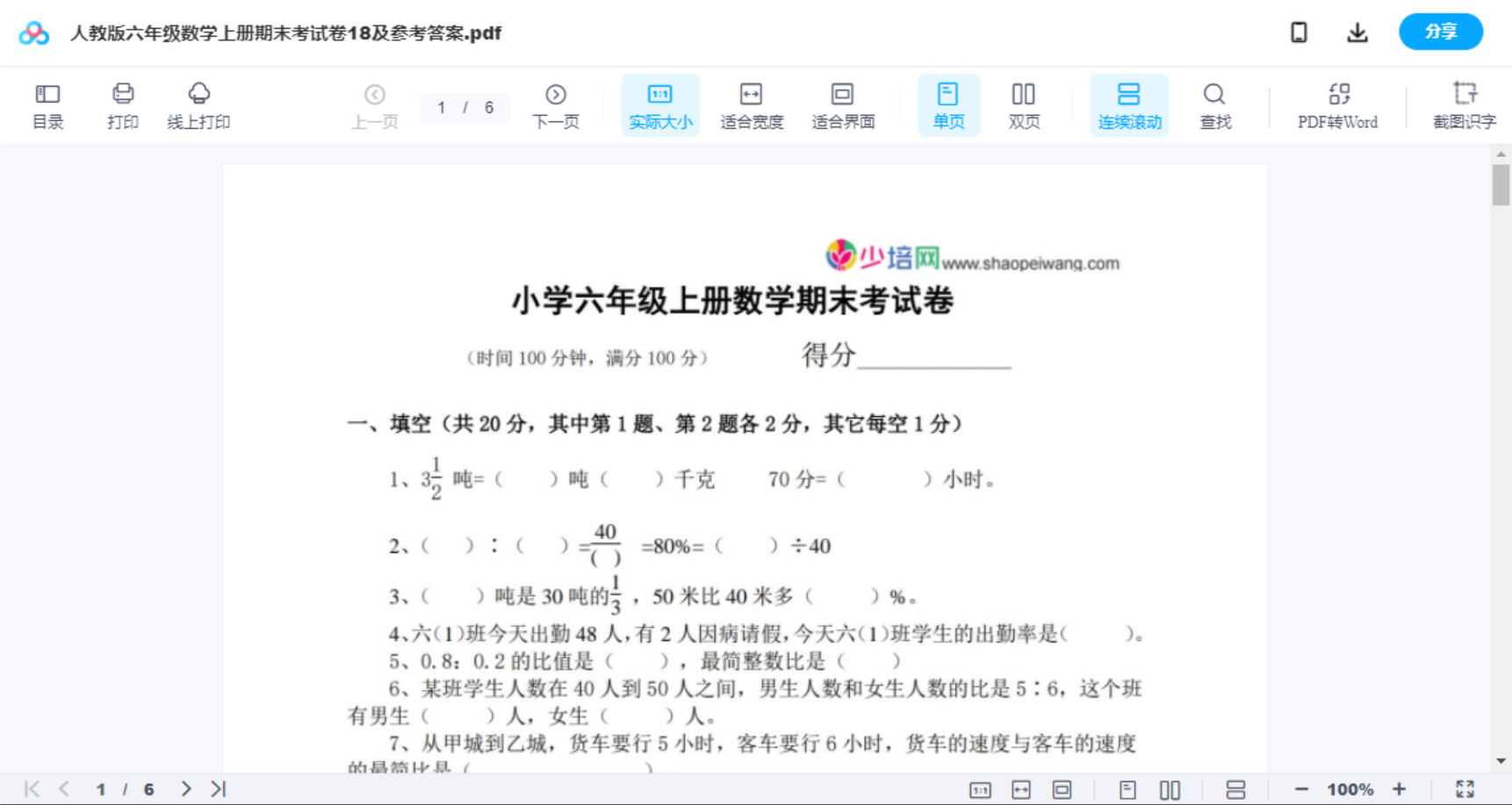 人教版六年级数学上册期末考试卷18及参考答案