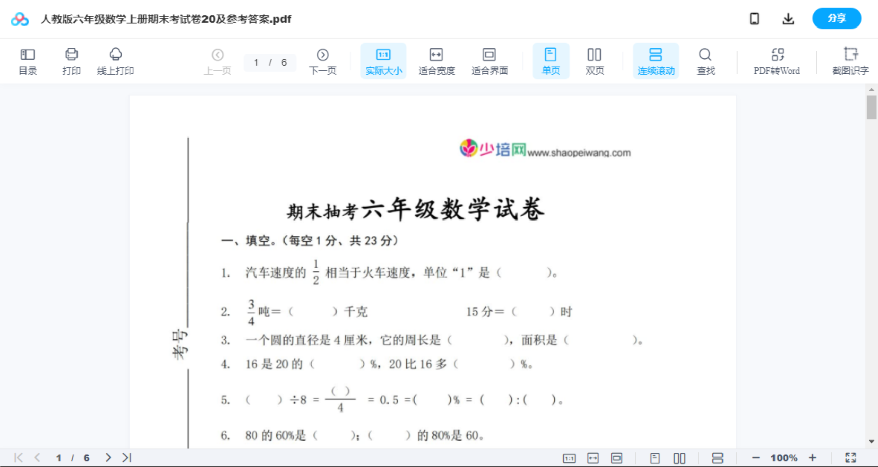 人教版六年级数学上册期末考试卷20及参考答案