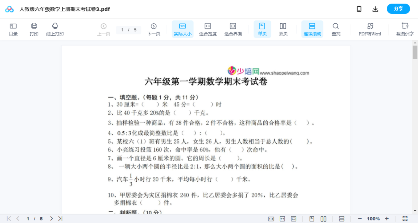 人教版六年级数学上册期末考试卷3