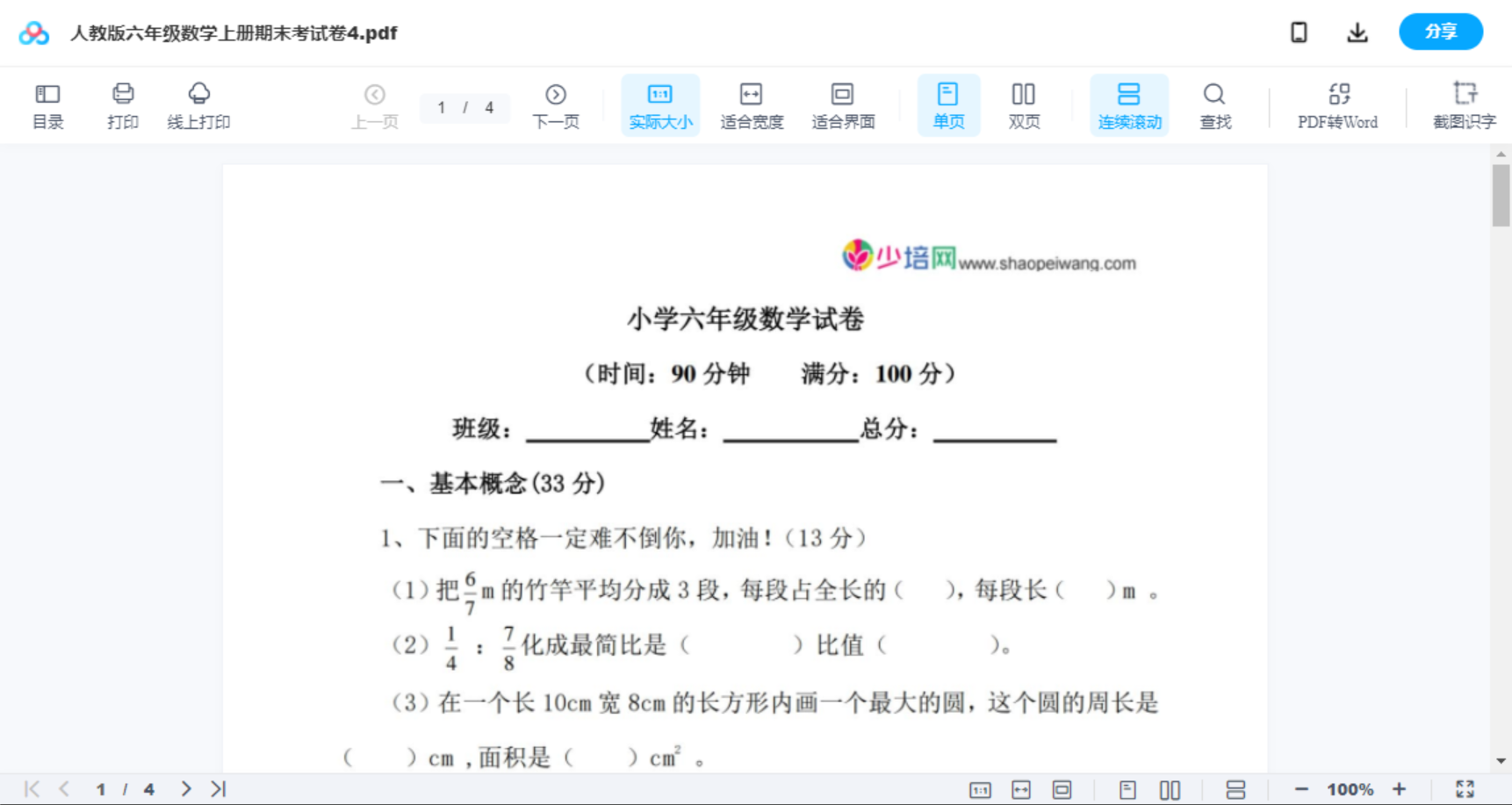 人教版六年级数学上册期末考试卷4