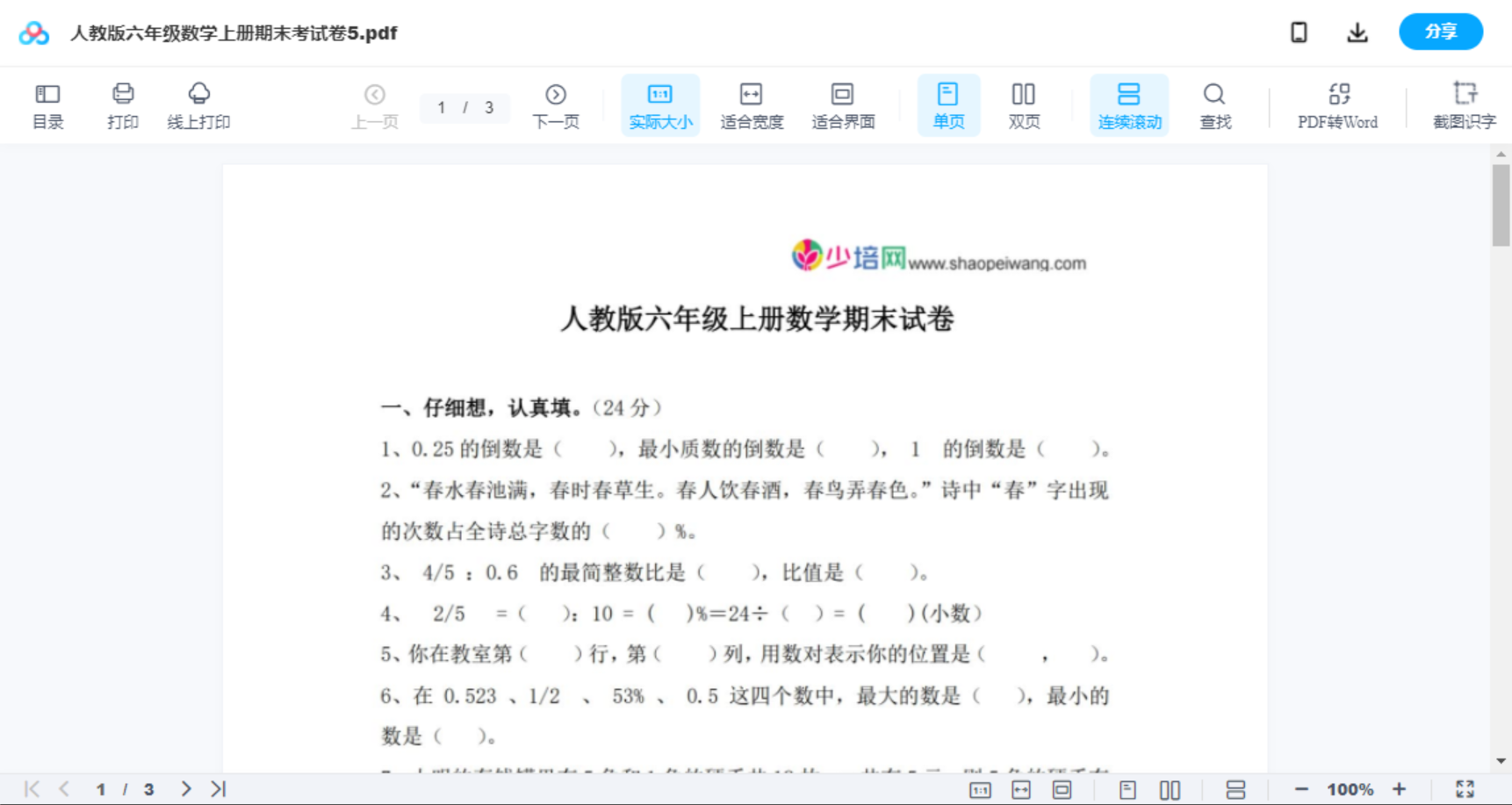 人教版六年级数学上册期末考试卷5