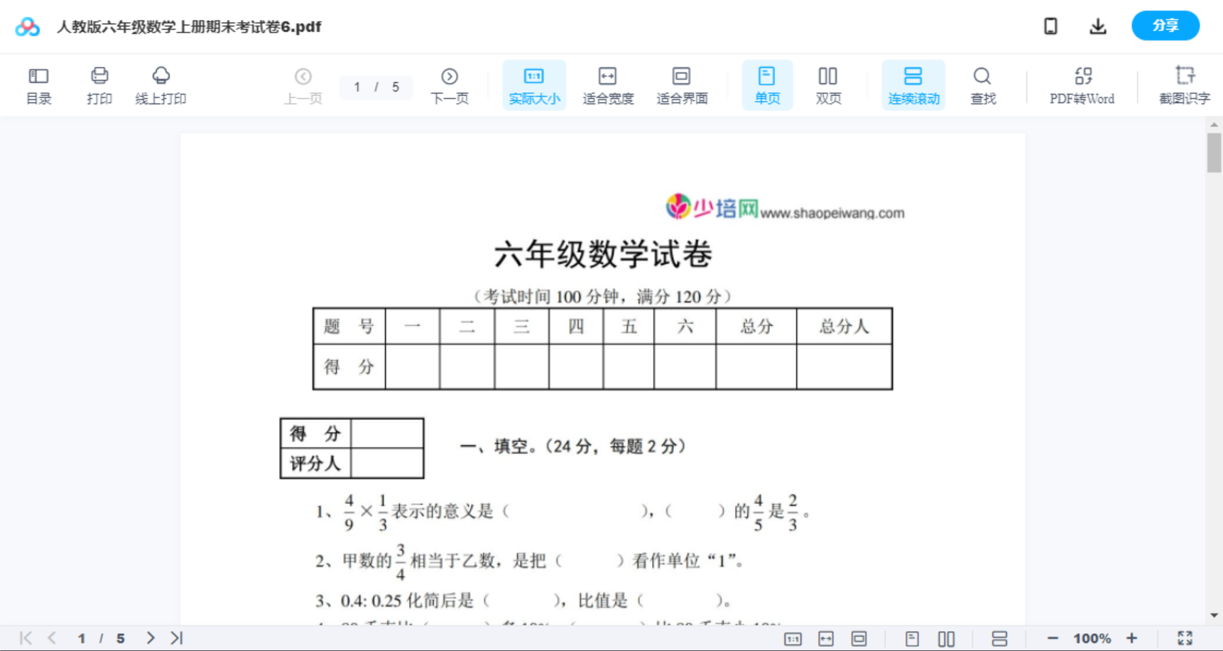 人教版六年级数学上册期末考试卷6