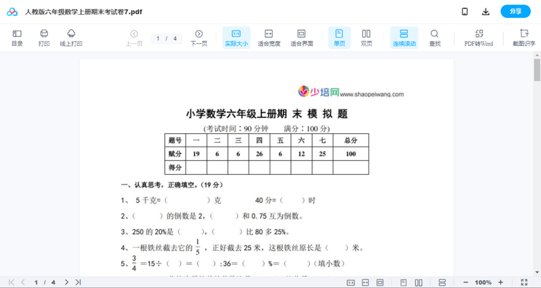 人教版六年级数学上册期末考试卷7