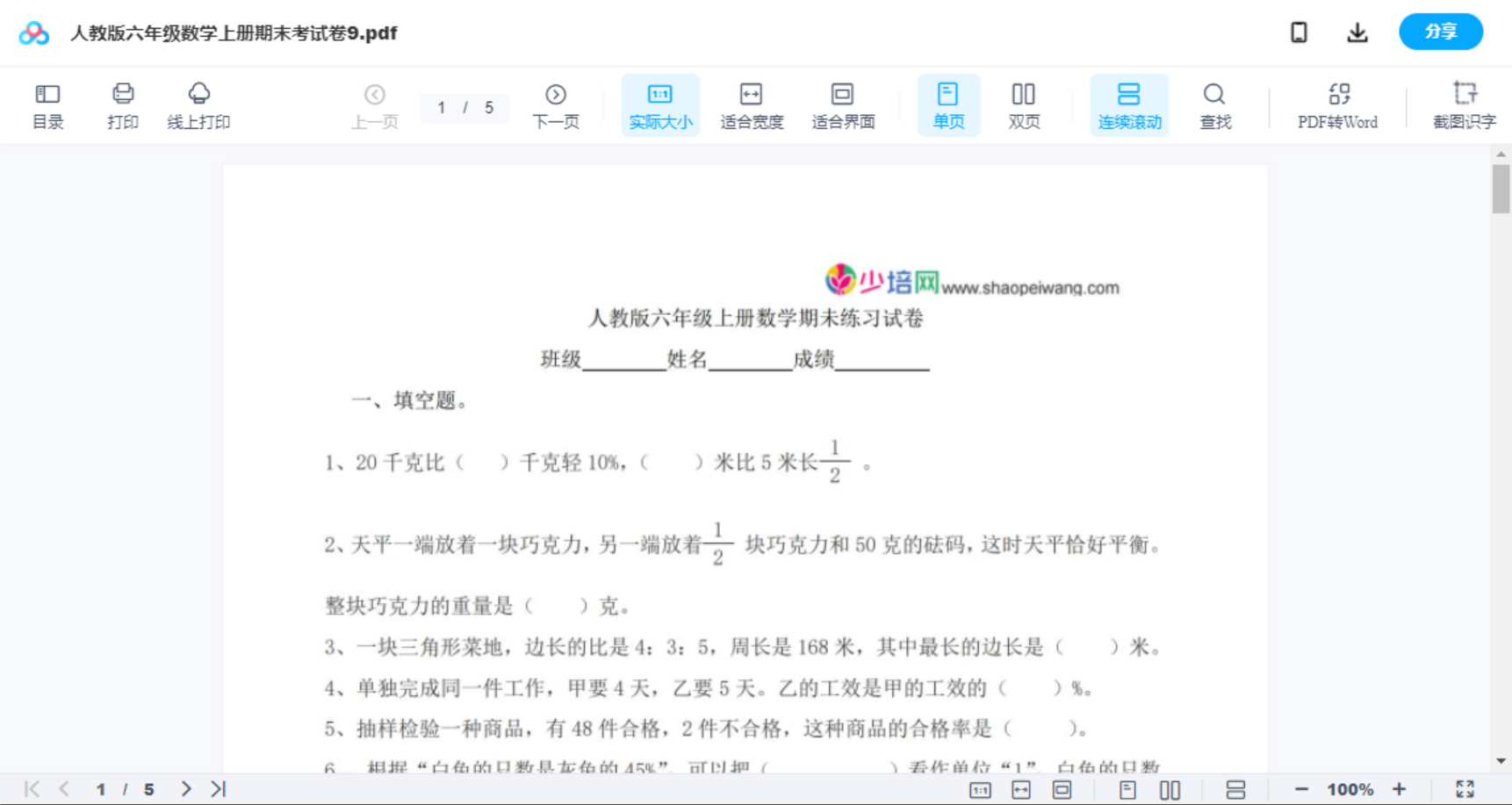 人教版六年级数学上册期末考试卷9