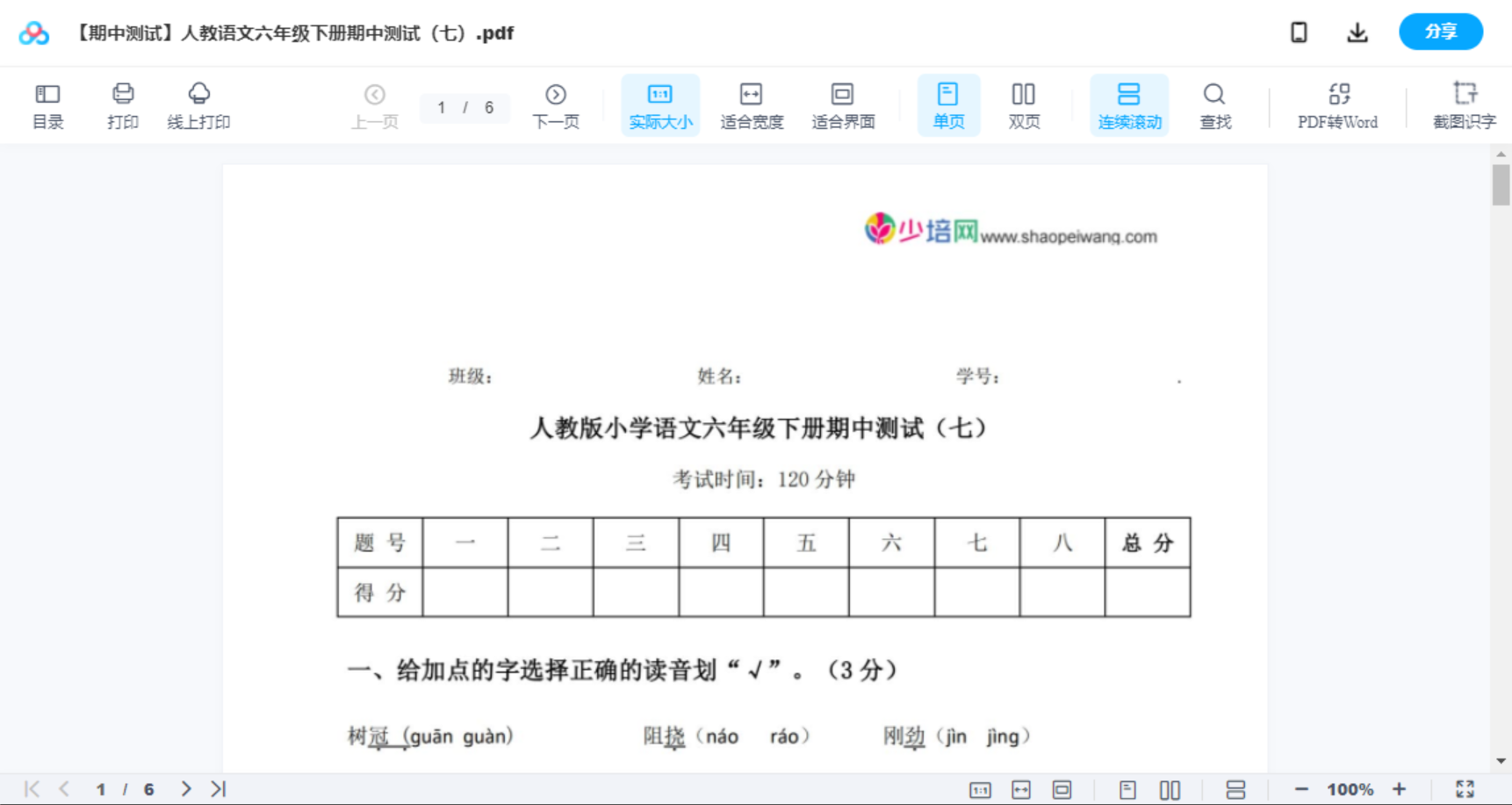 【期中测试】人教语文六年级下册期中测试（七）