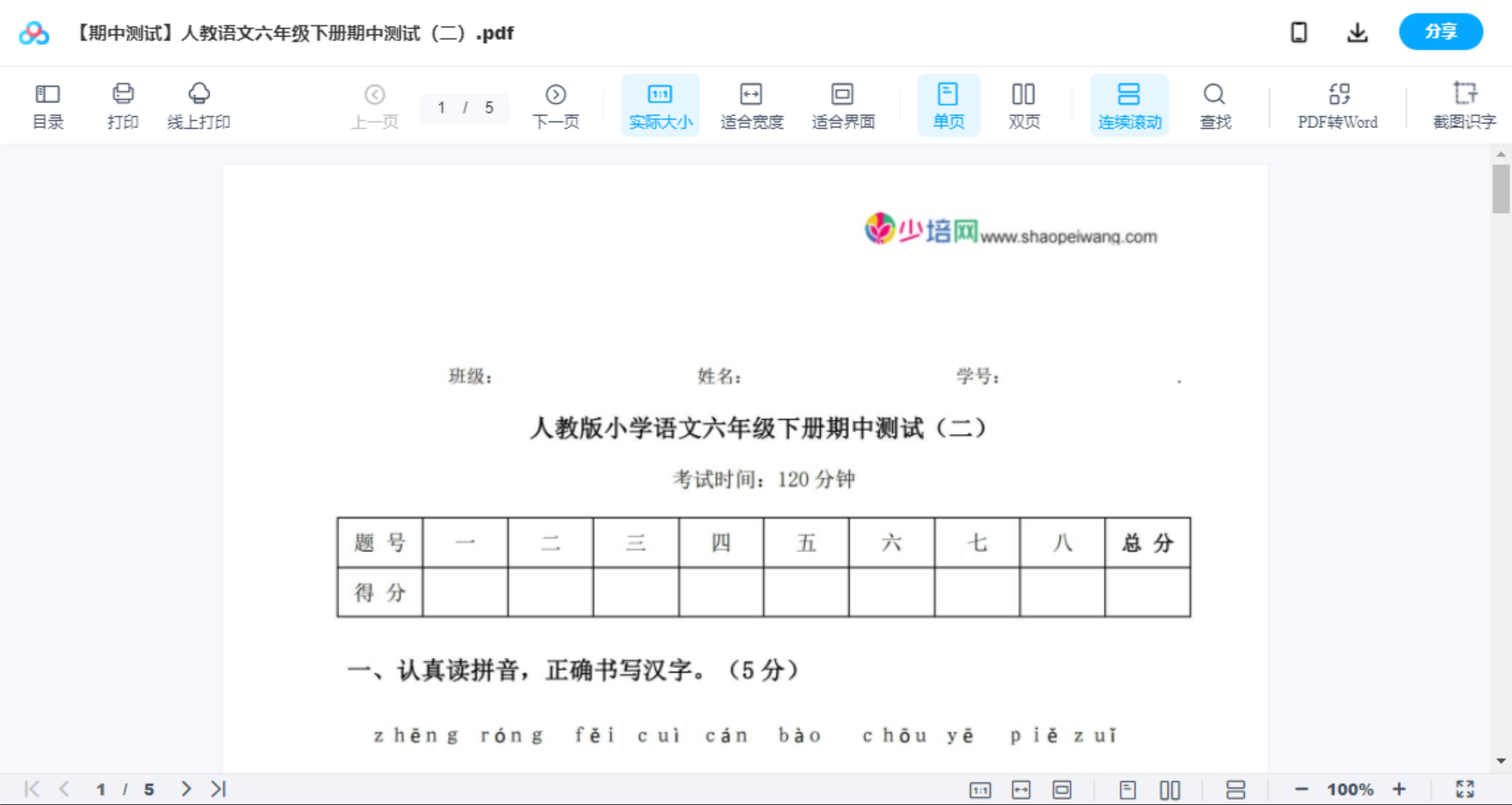 【期中测试】人教语文六年级下册期中测试（二）