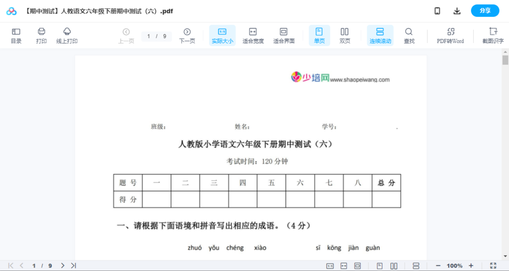 【期中测试】人教语文六年级下册期中测试（六）