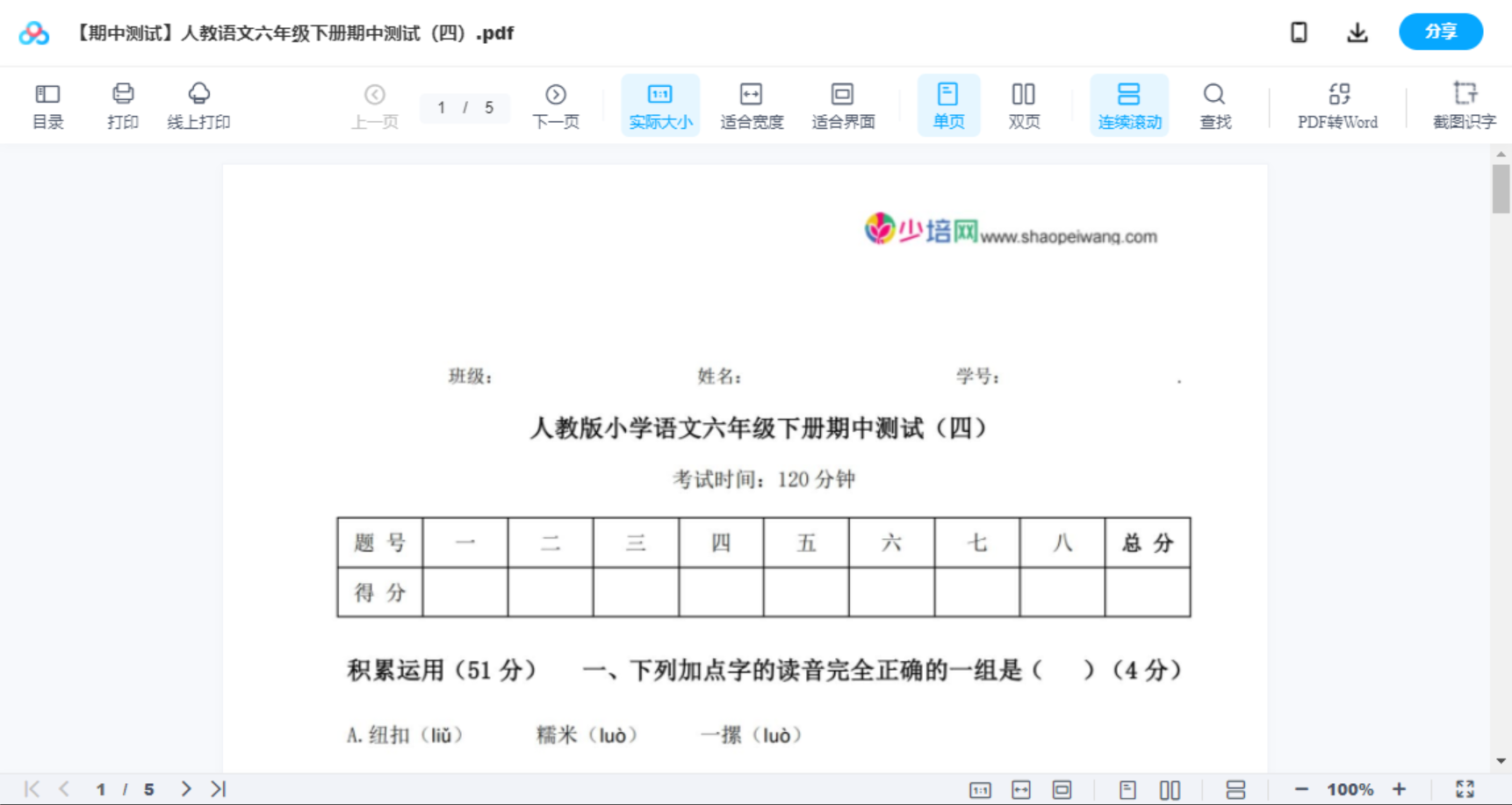 【期中测试】人教语文六年级下册期中测试（四）