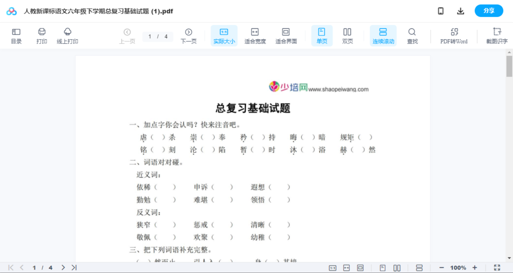 人教新课标语文六年级下学期总复习基础试题 (1)