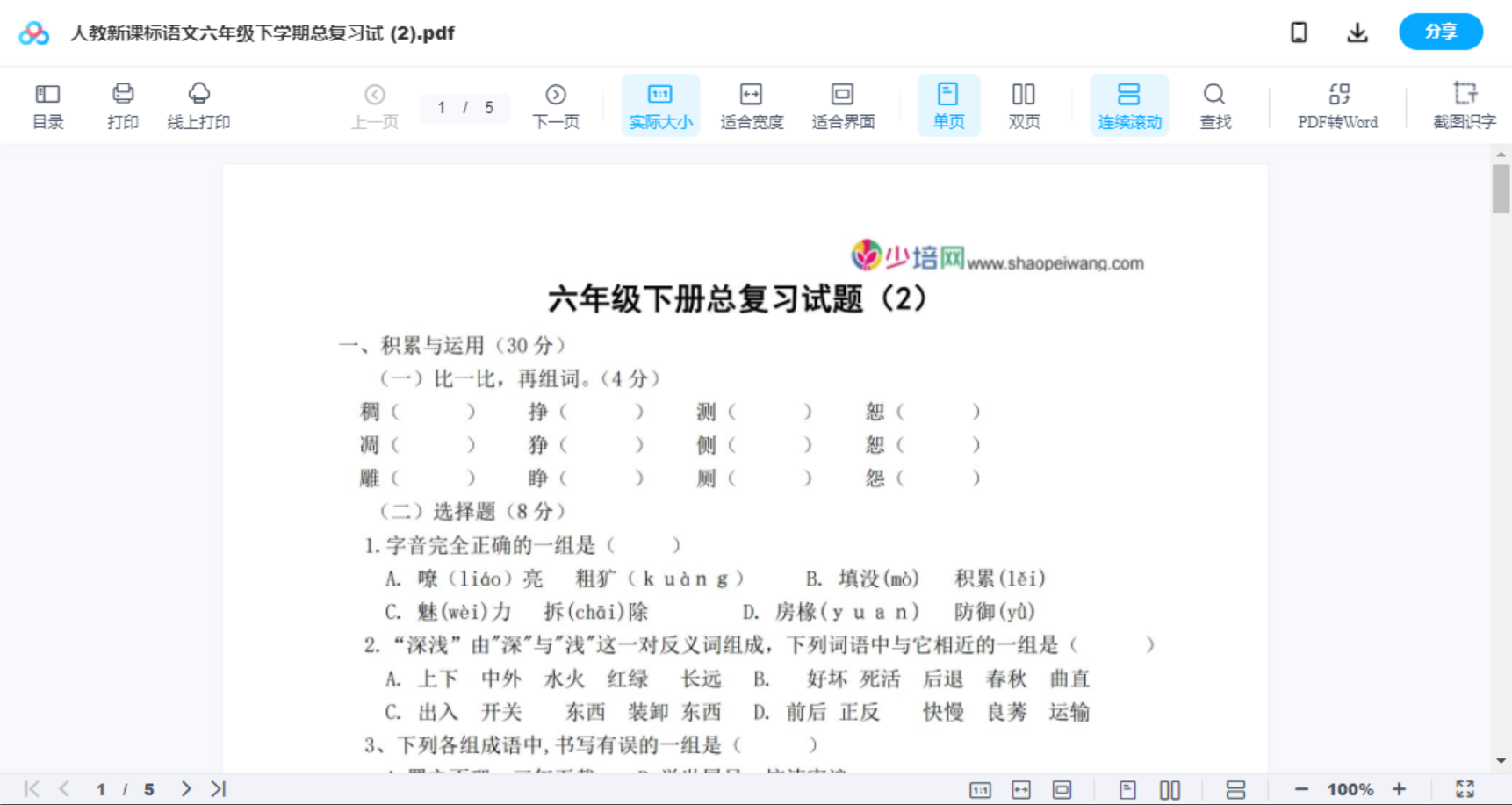 人教新课标语文六年级下学期总复习试 (2)