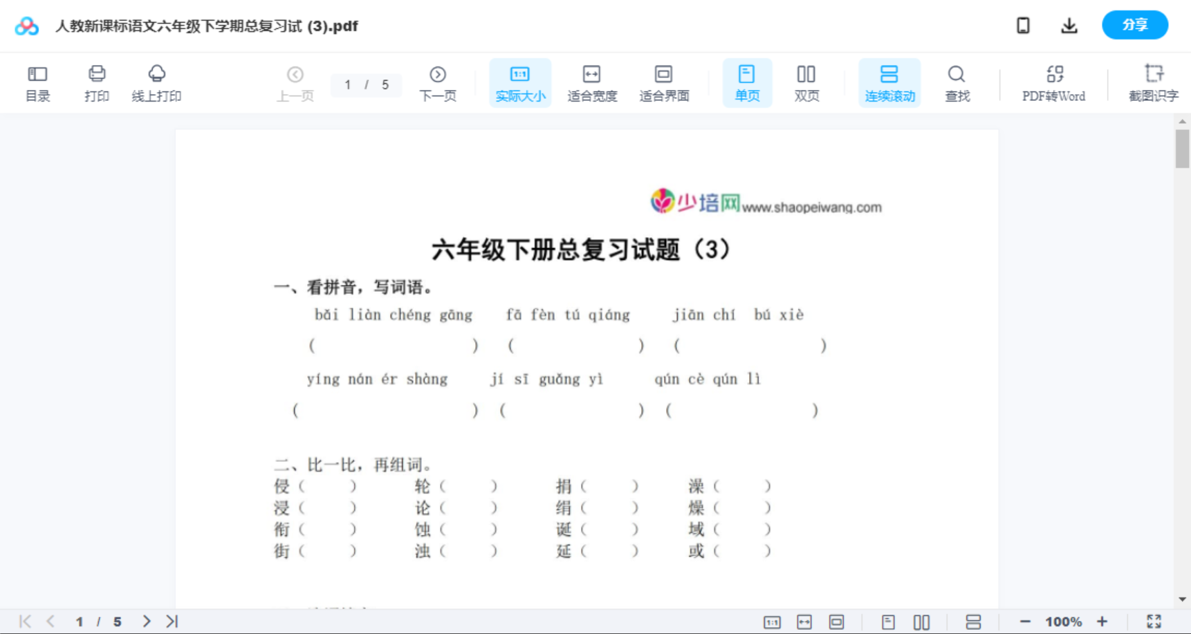人教新课标语文六年级下学期总复习试 (3)