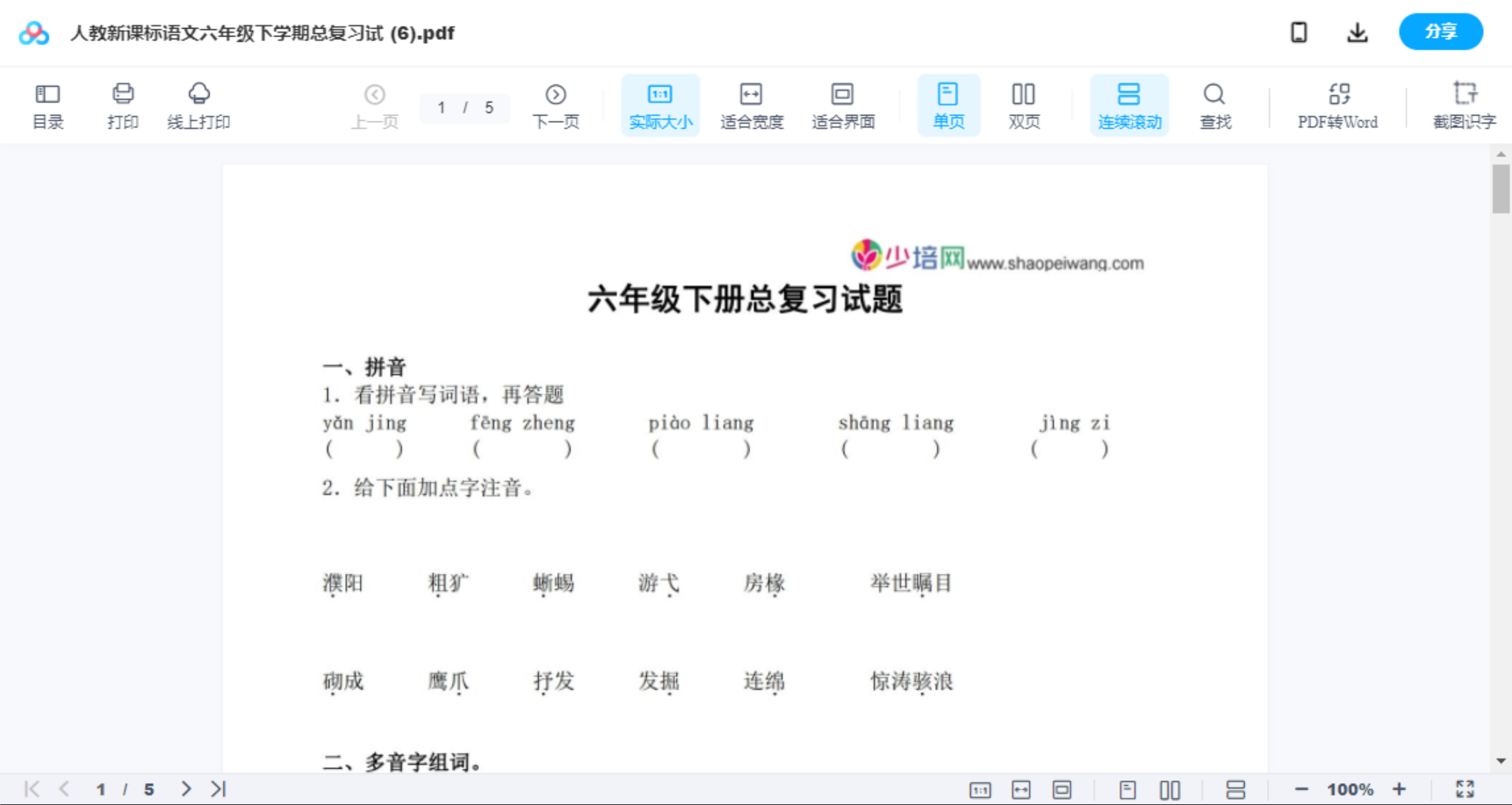 人教新课标语文六年级下学期总复习试 (6)