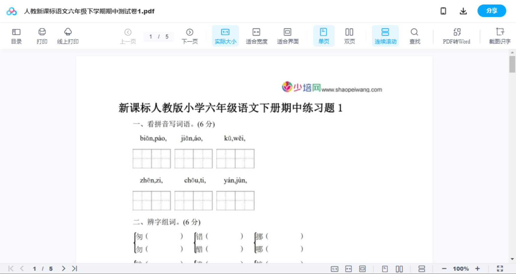 人教新课标语文六年级下学期期中测试卷1
