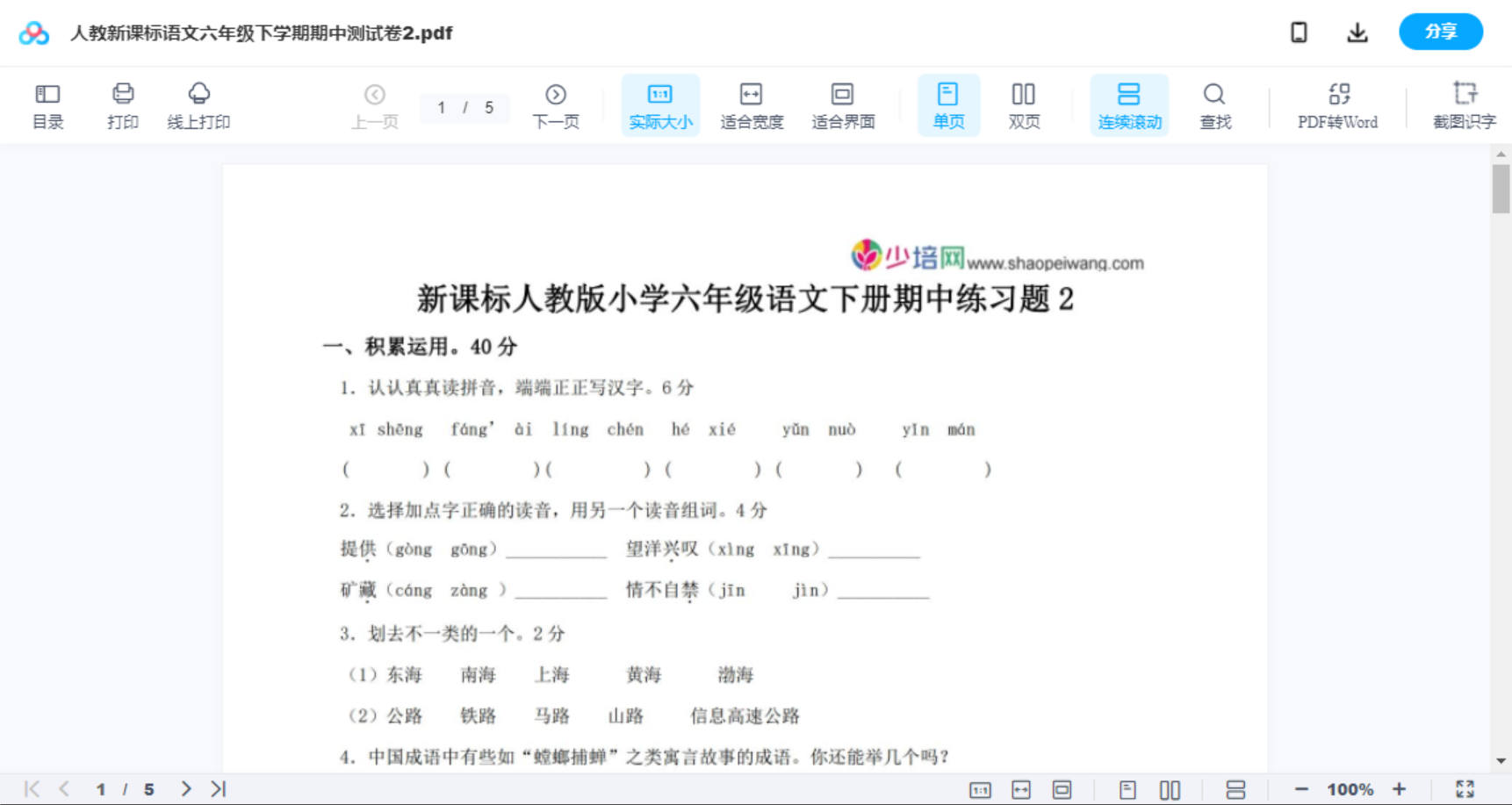 人教新课标语文六年级下学期期中测试卷2